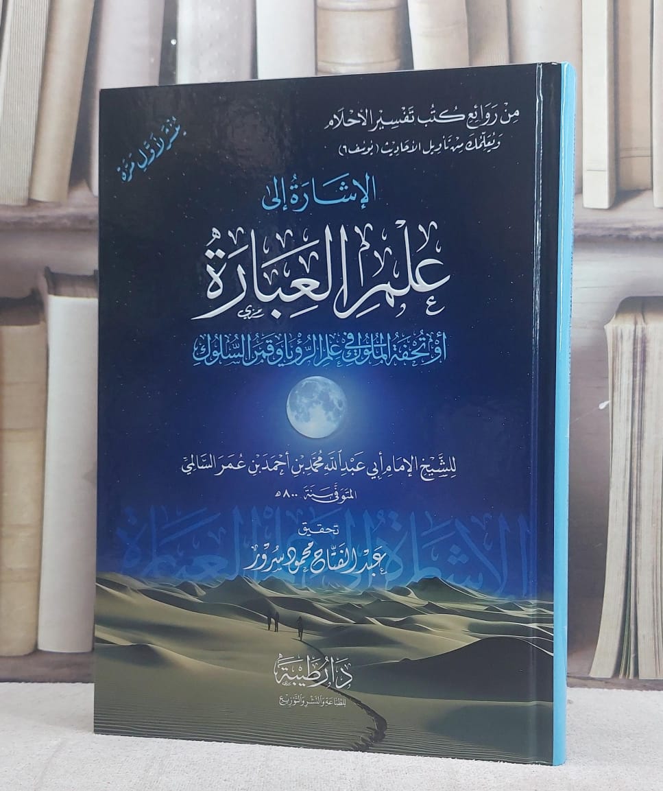 الاشارة الي علم العبارة او تحفة الملوك في علم الرؤيا وقمر السلوك/ تأليف الامام محمد احمد عمر السالمي/ تحقيق عبد الفتاح محمود سرور - صورة 1