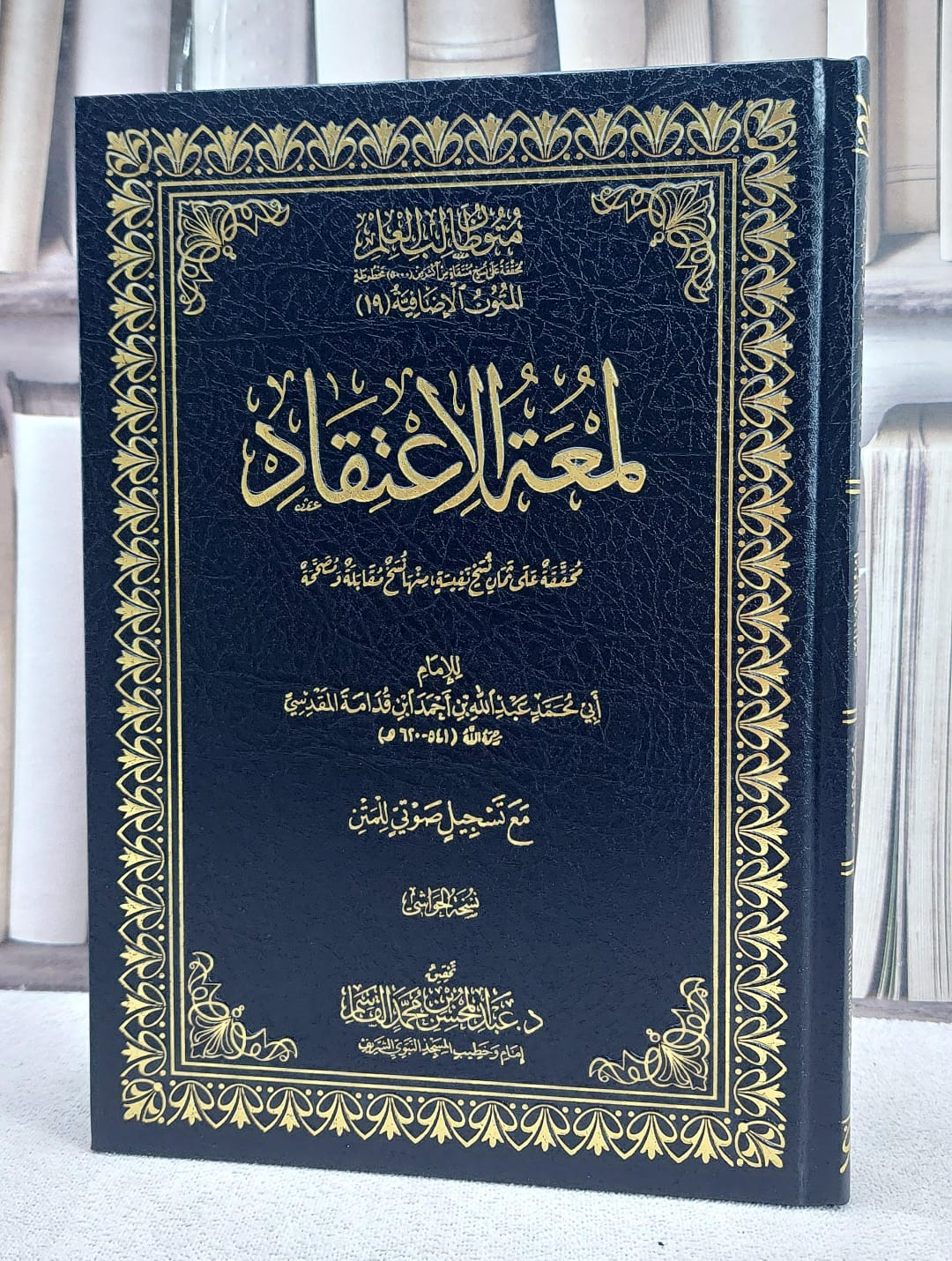 لمعة الاعتقاد متون طالب العلم المتون الاضافية (نسخة الحواشي ) (17*24) - صورة 1