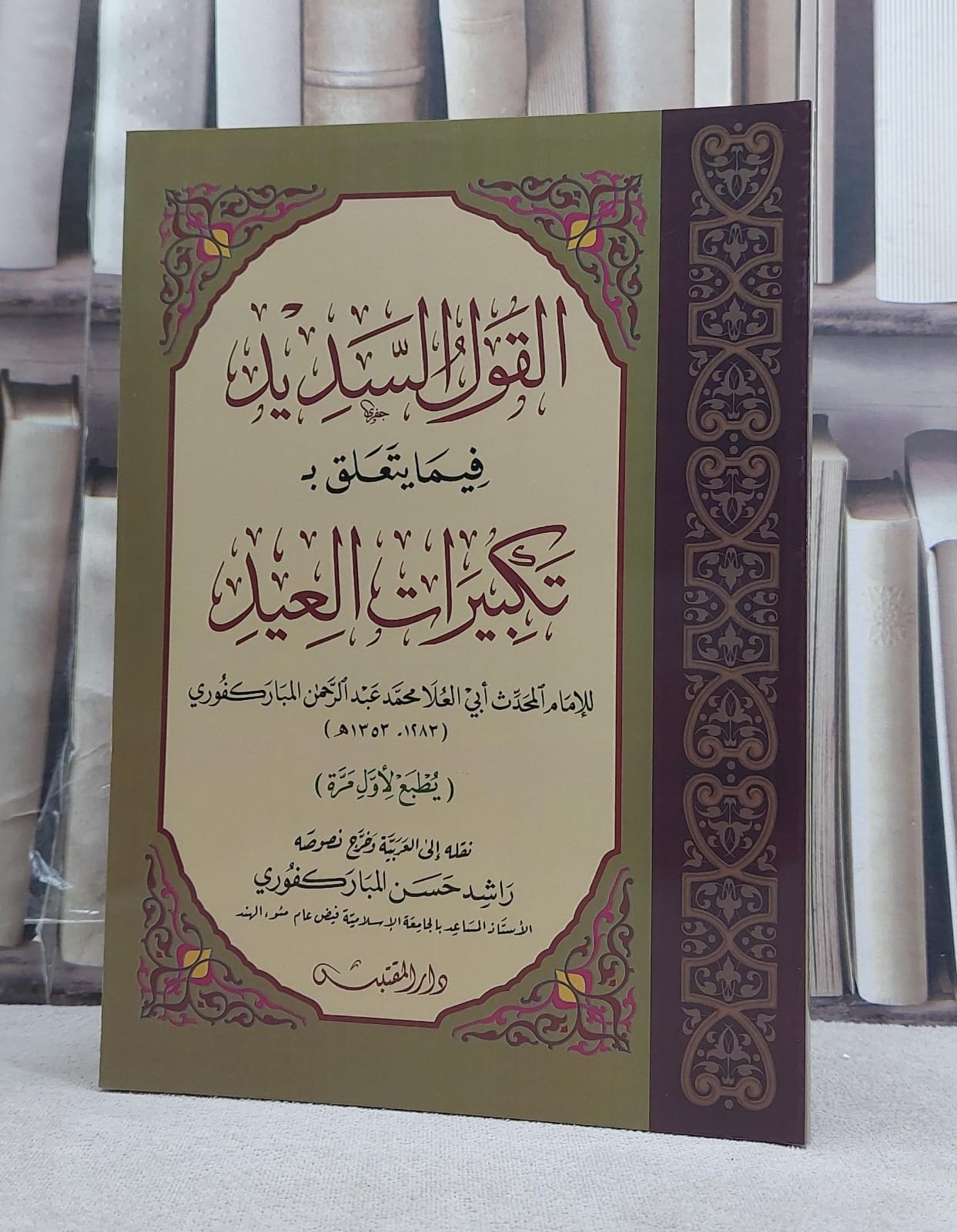 القول السديد فيما يتعلق بتكبيرات العيد / تأليف: محمد عبد الرحمن المباركفوري - صورة 1