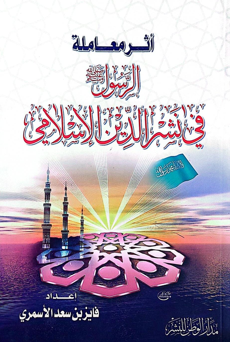 اثر معاملة الرسول صلى الله عليه وسلم في نشر الدين / فايز سعد الاسمري - صورة 1