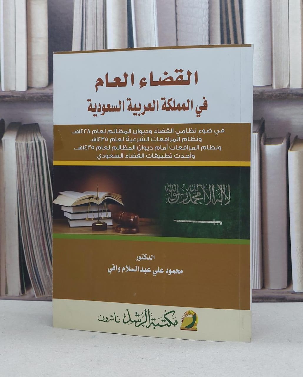 القضاء العام في المملكة في ضوء نظامي القضاء وديوان / محمود علي وافي - صورة 1