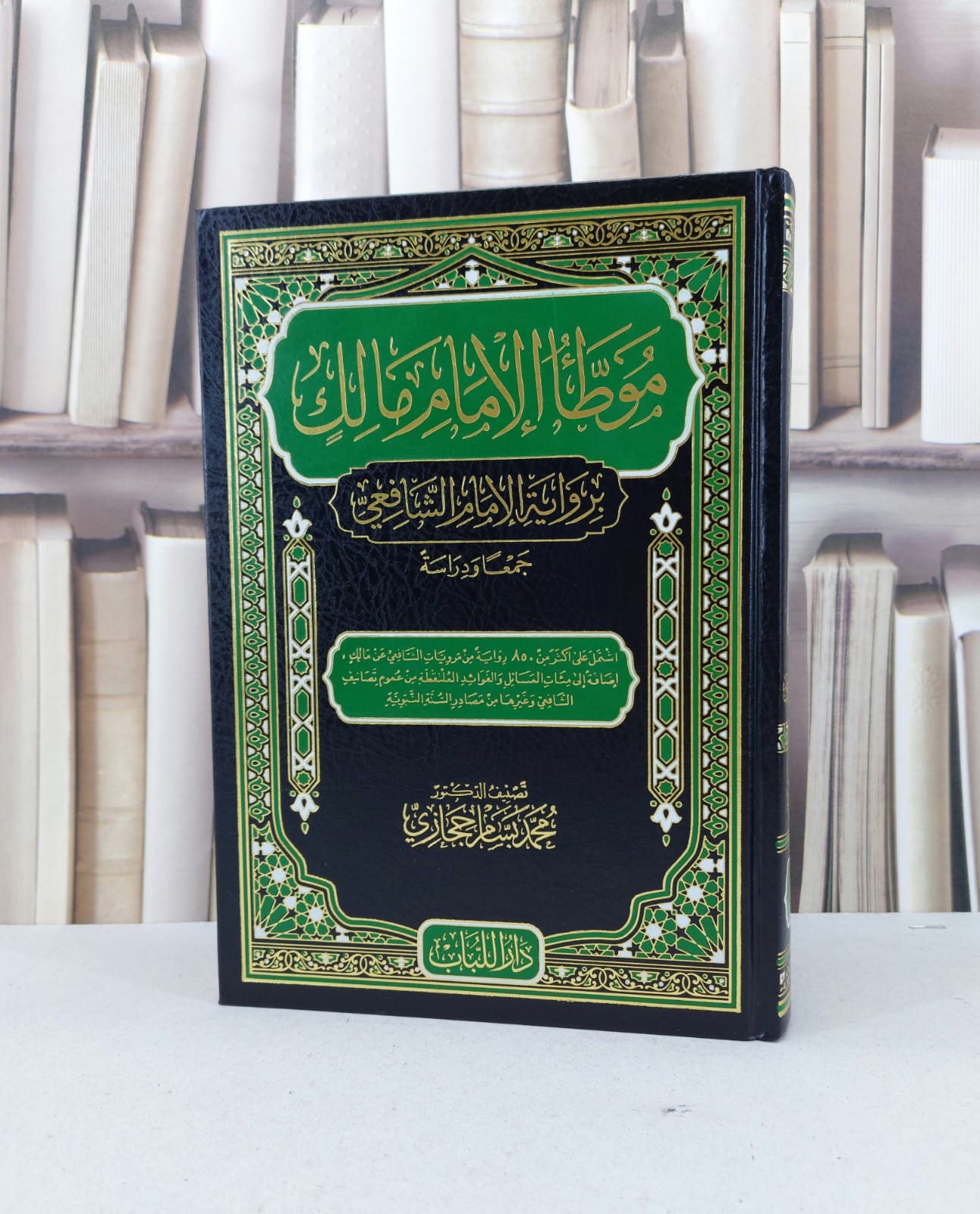الموطا للامام مالك برواية الشافعي جمعا ودراسة / محمد بسام حجازي - صورة 1