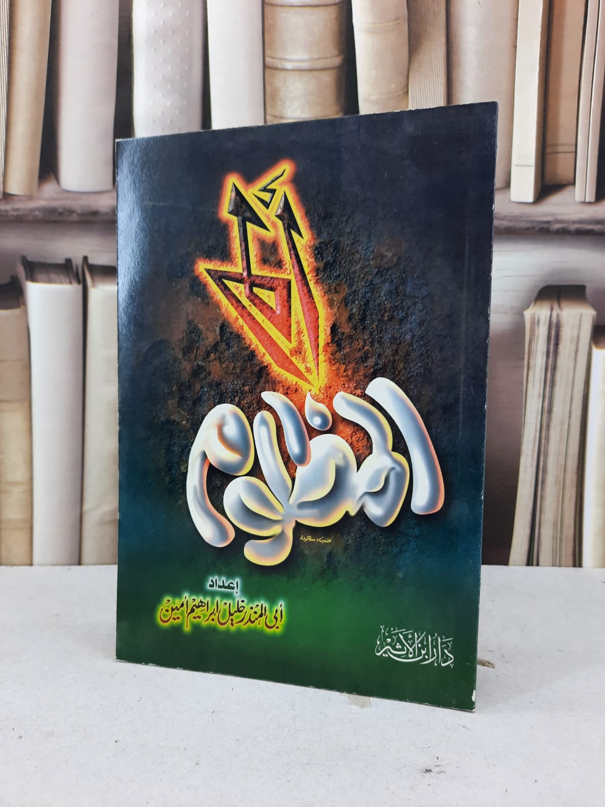 الم المظلوم / خليل ابراهيم امين - صورة 1