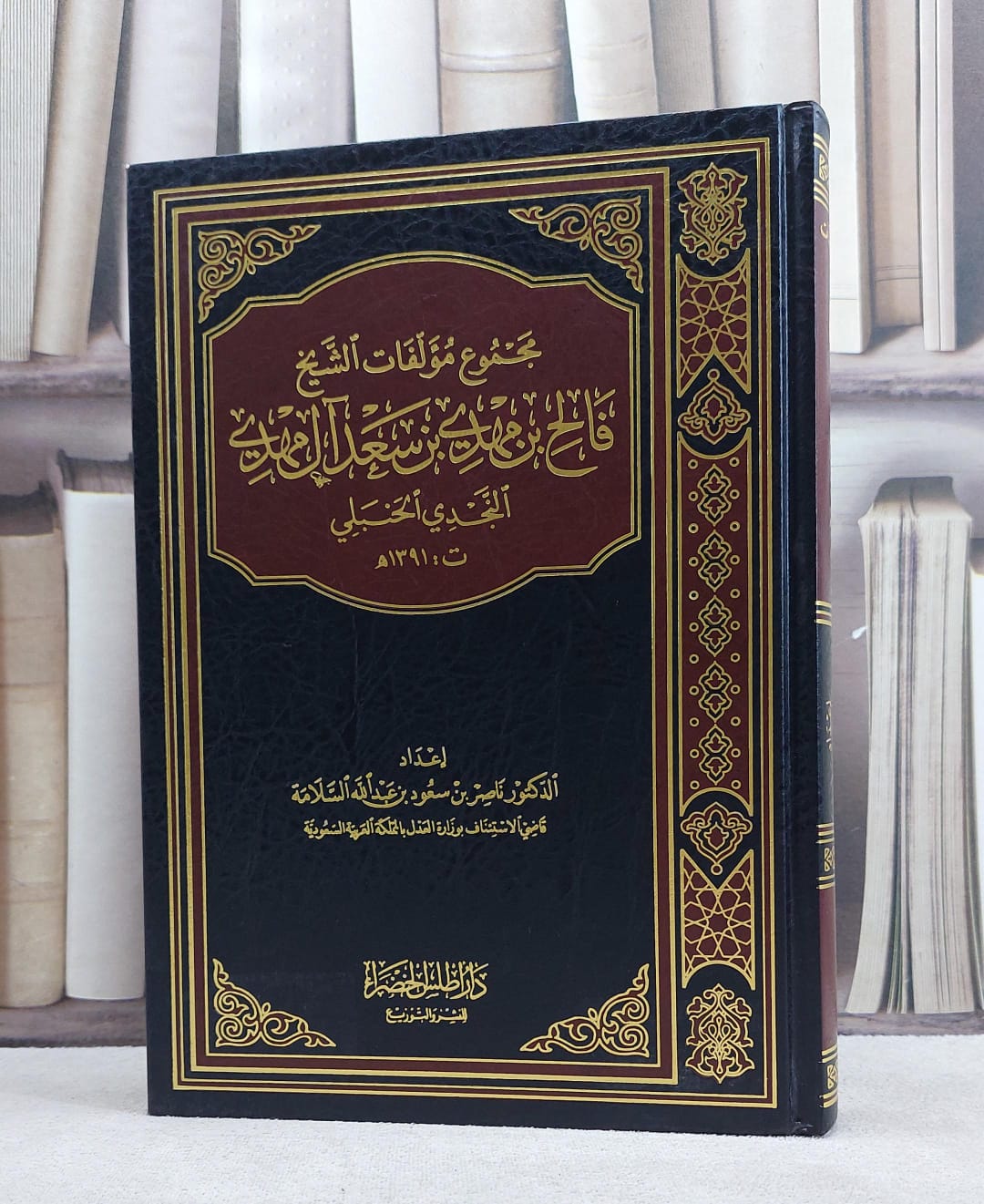 مجموع مؤلفات الشيخ فالح مهدي ابن سعد آل مهدي / فالح مهدي آل مهدي / تحقيق:ناصر سعود السلامة - صورة 1