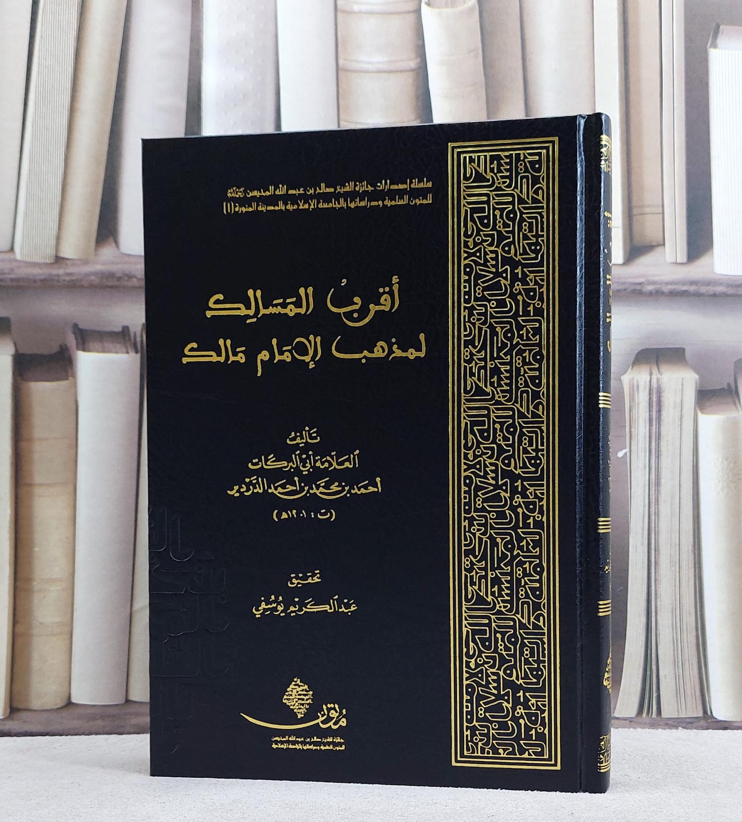 اقرب المسالك لمذهب الامام مالك/ تأليف العلامة احمد محمد احمد الدردير/ تحقيق عبد الكريم يوسفي - صورة 1
