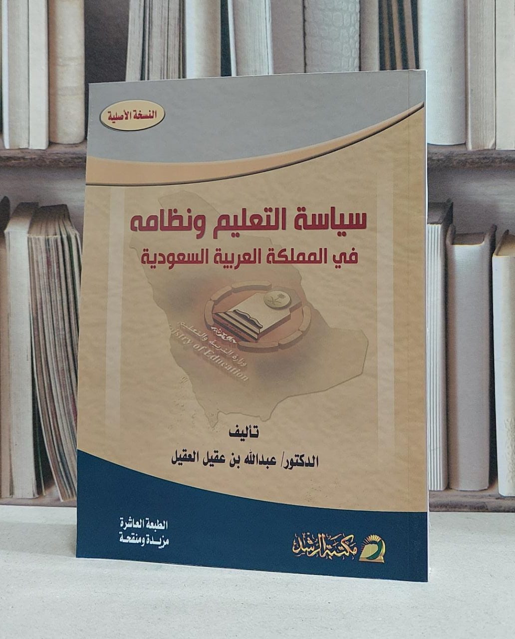 سياسة التعليم ونظامه في المملكة العربية السعودية / عبد الله عقيل العقيل - صورة 1