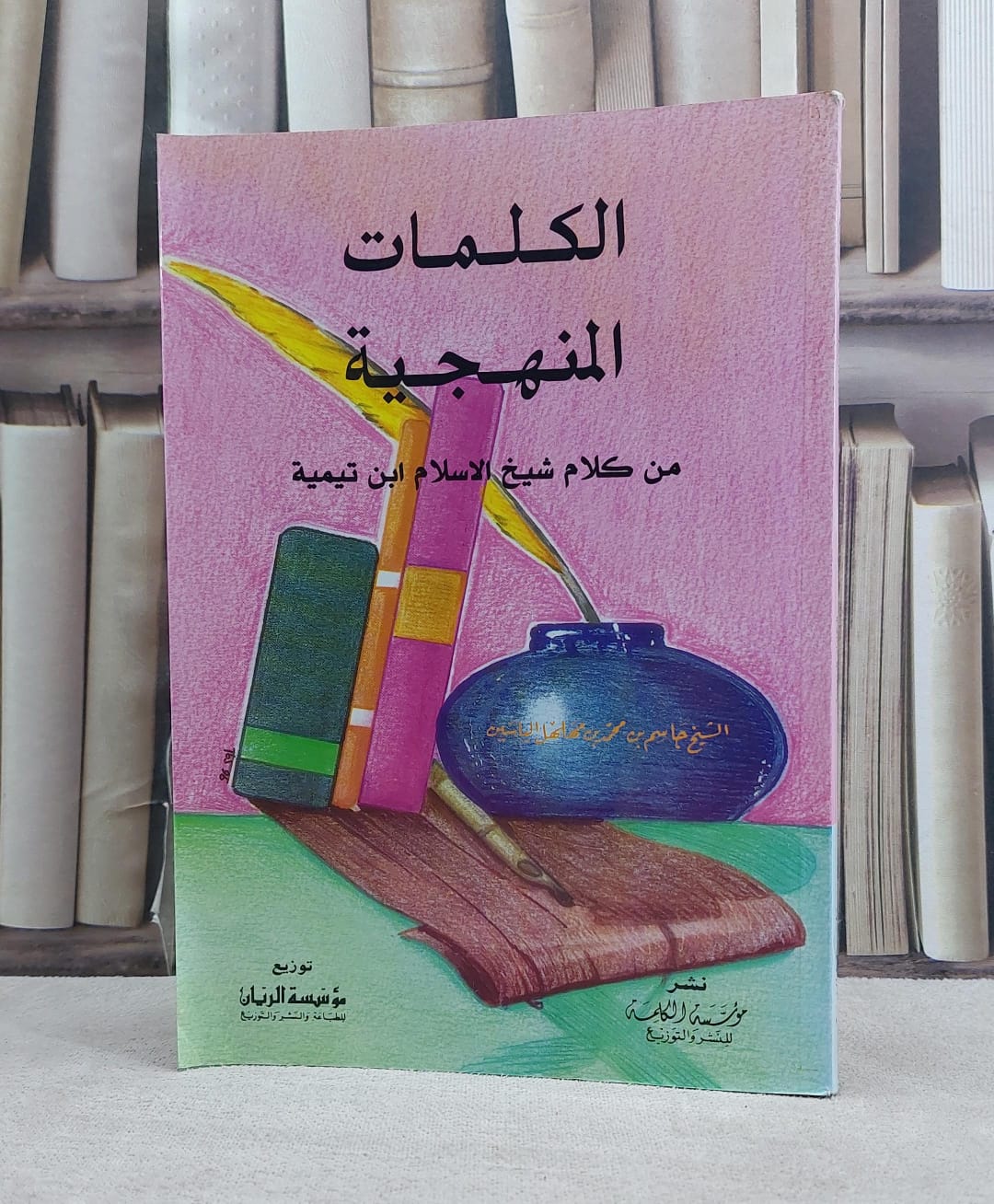 الكلمات المنهجية من كلام شيخ الاسلام ابن / جاسم مهلهل الياسين - صورة 1