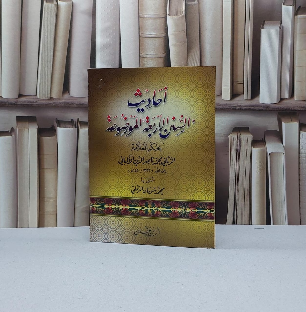 احاديث السنن الاربعة الموضوعة بحكم العلامة الالباني / محمد شومان الرملي - صورة 1