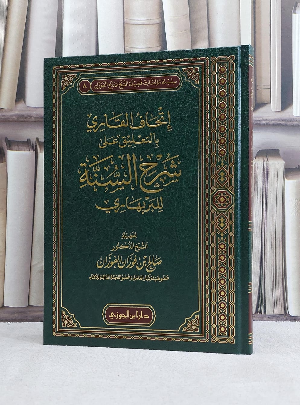 اتحاف القاري بالتعليق على شرح السنة للبربهاري / صالح فوزان الفوزان - صورة 1