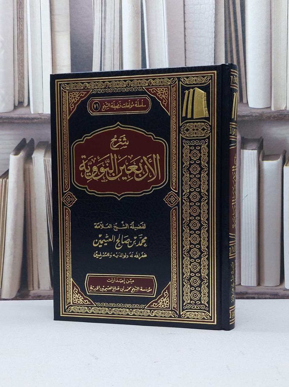 شرح الأربعين النووية / محمد صالح العثيمين - صورة 1