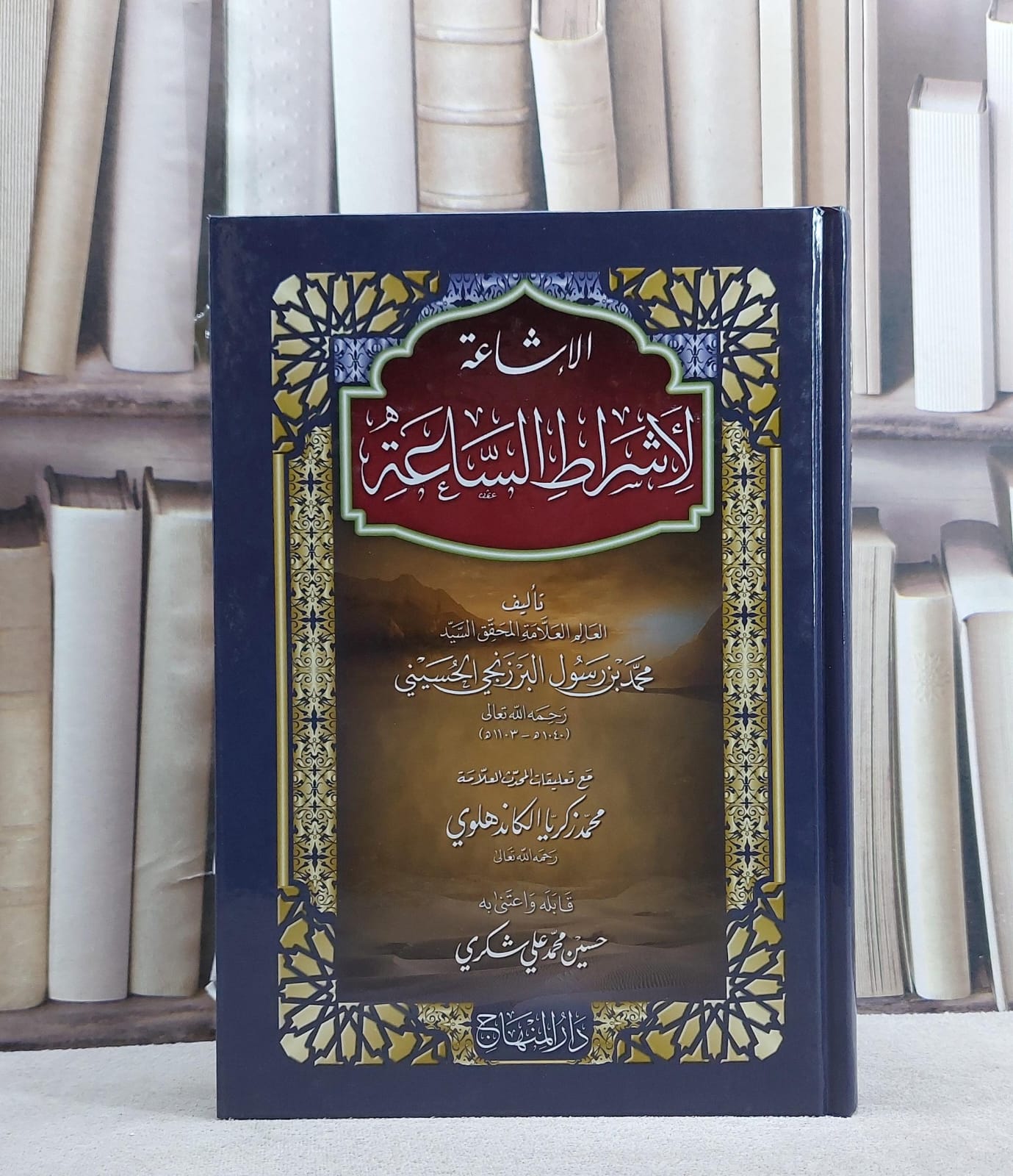 الاشاعة لاشراط الساعة مع تعليقات محمد زكريا الكاندهلوي/ تأليف محمد بن رسول البرزنجي الحسيني/ تحقيق حسين محمد علي شكري - صورة 1