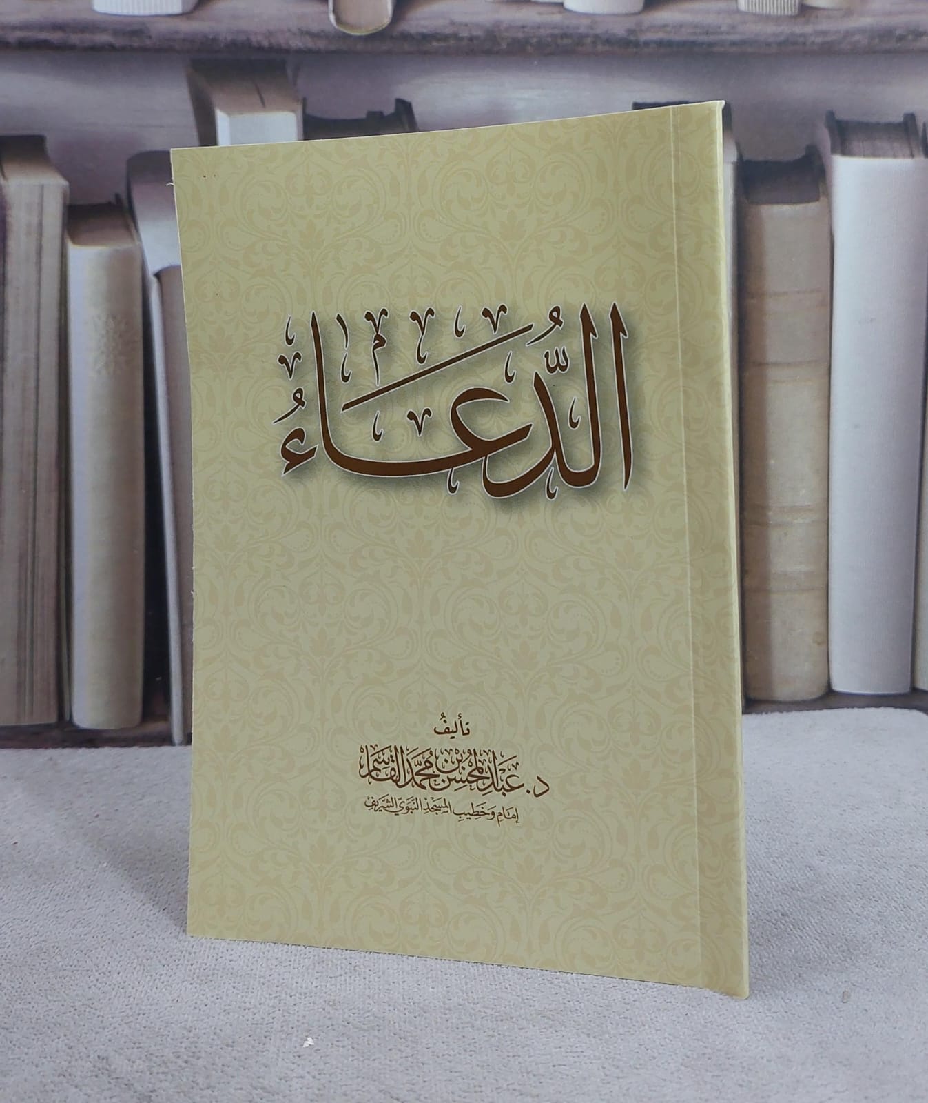 الدعاء  (12*17)/ تأليف عبد المحسن محمد القاسم - صورة 1