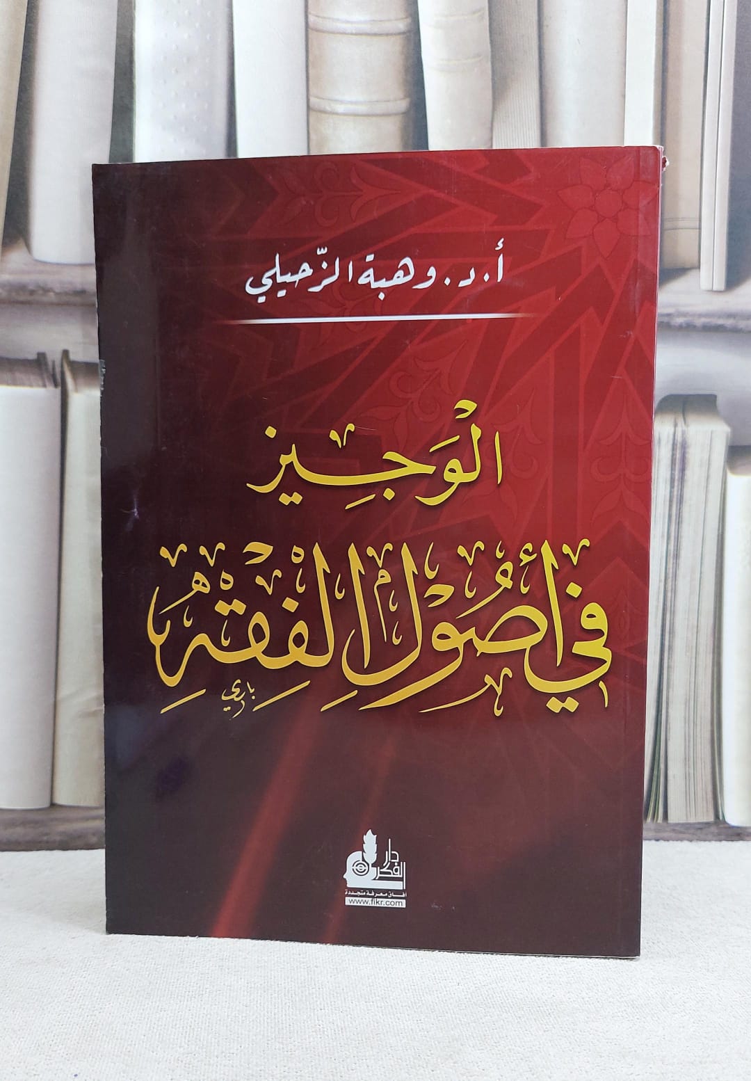 الوجيز في اصول الفقه        / وهبة الزحيلي - صورة 1