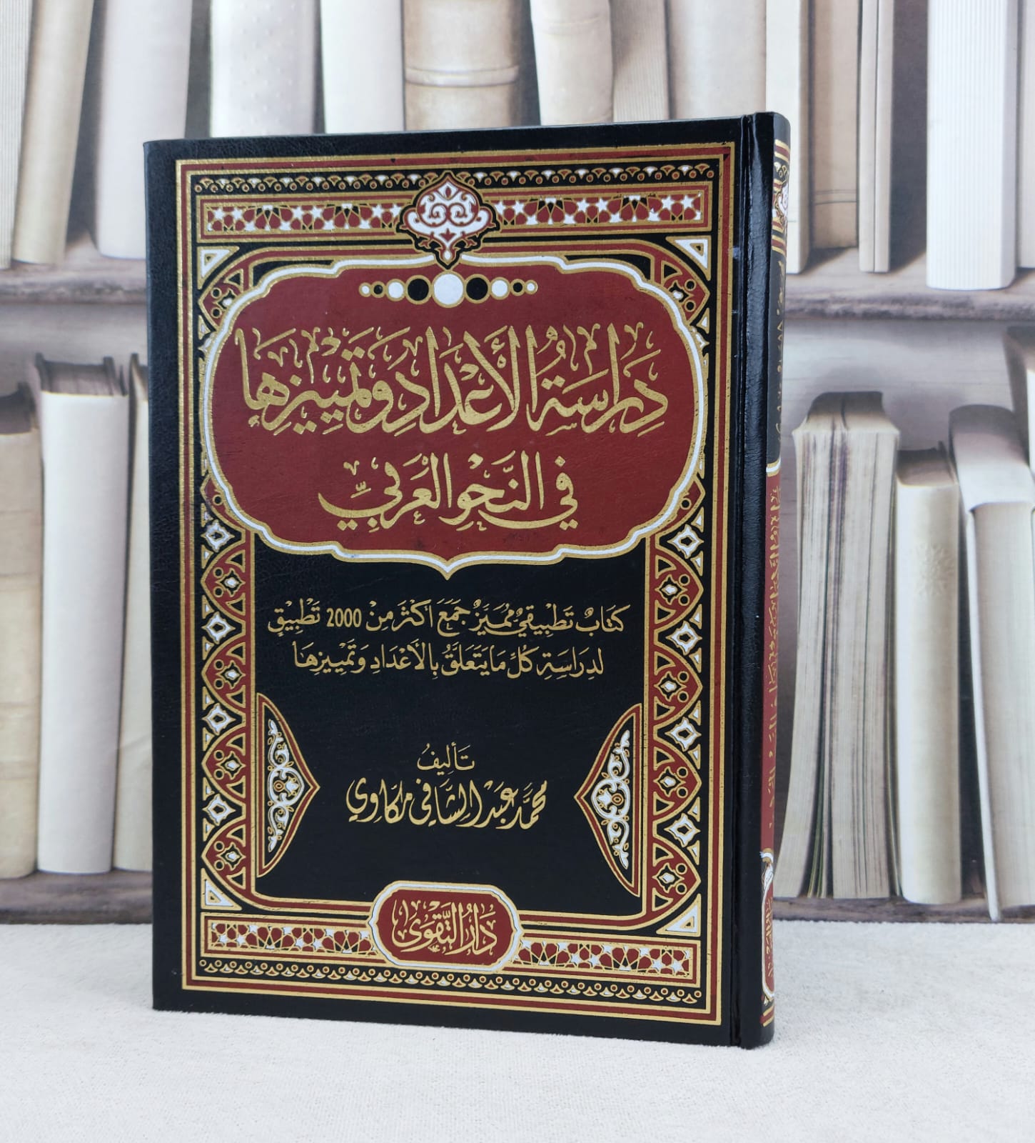 دراسة الاعداد وتمييزها في النحو العربي / تأليف محمد عبد الشافي مكاوي  - صورة 1