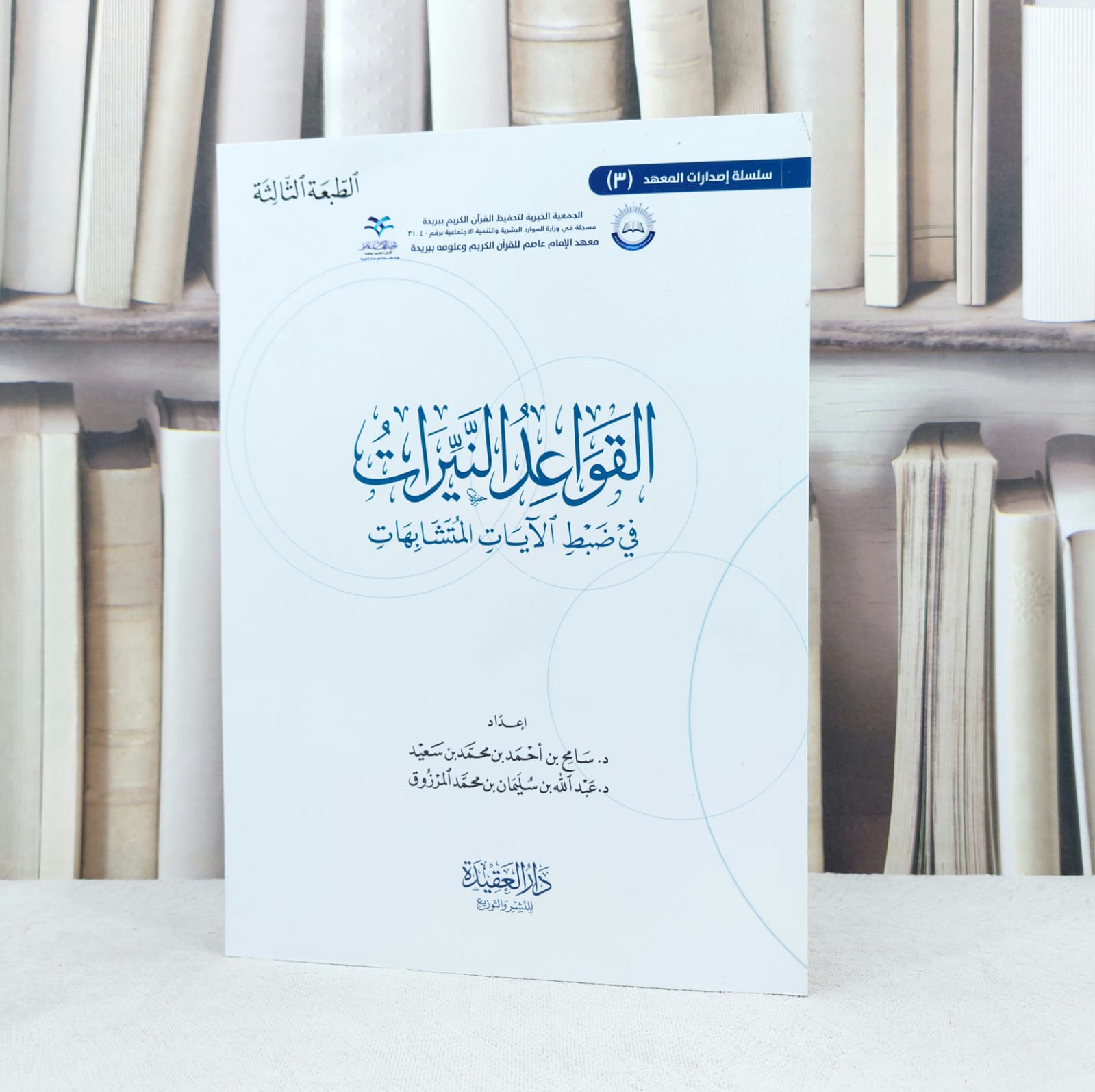 القواعد النيرات في ضبط الآيات المتشابهات / تأليف : سامح احمد محمد سعيد - صورة 1