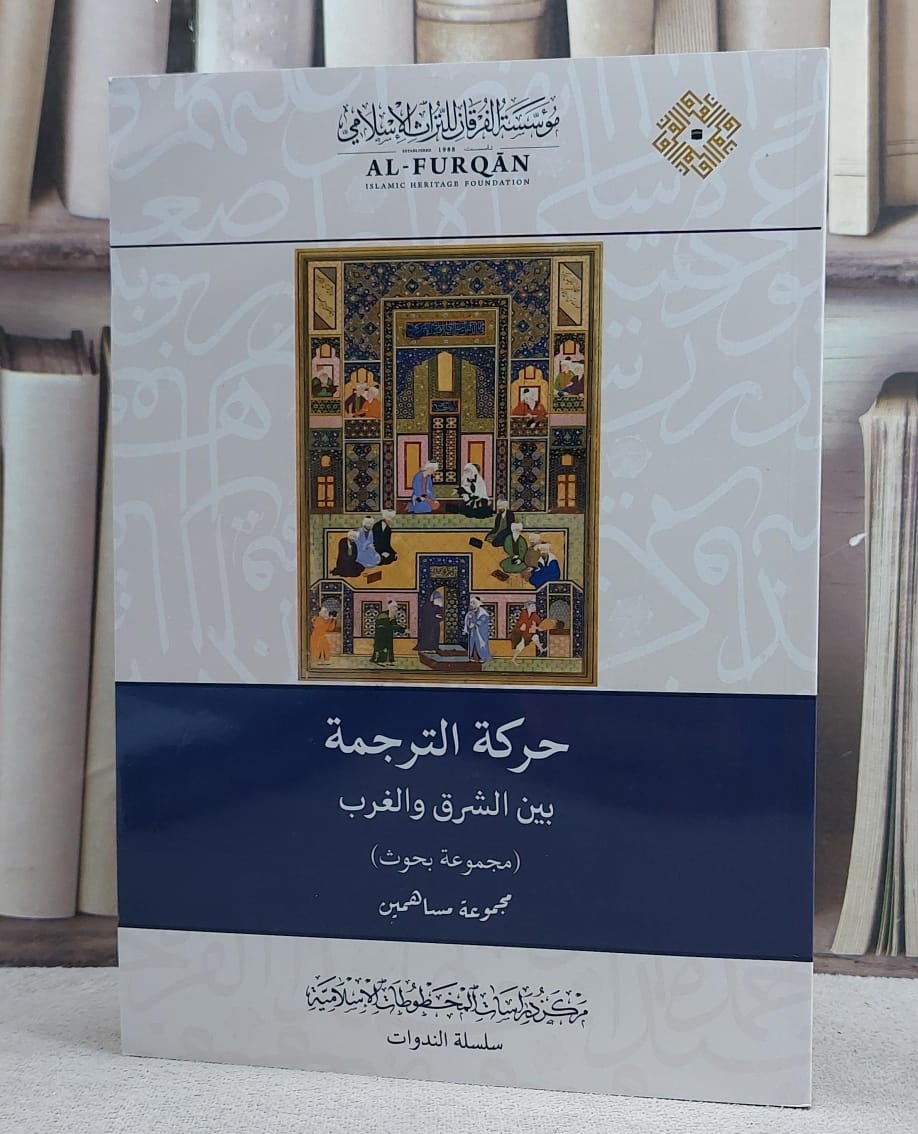 حركة الترجمة بين الشرق والغرب/ مجموعة مساهمين - صورة 1