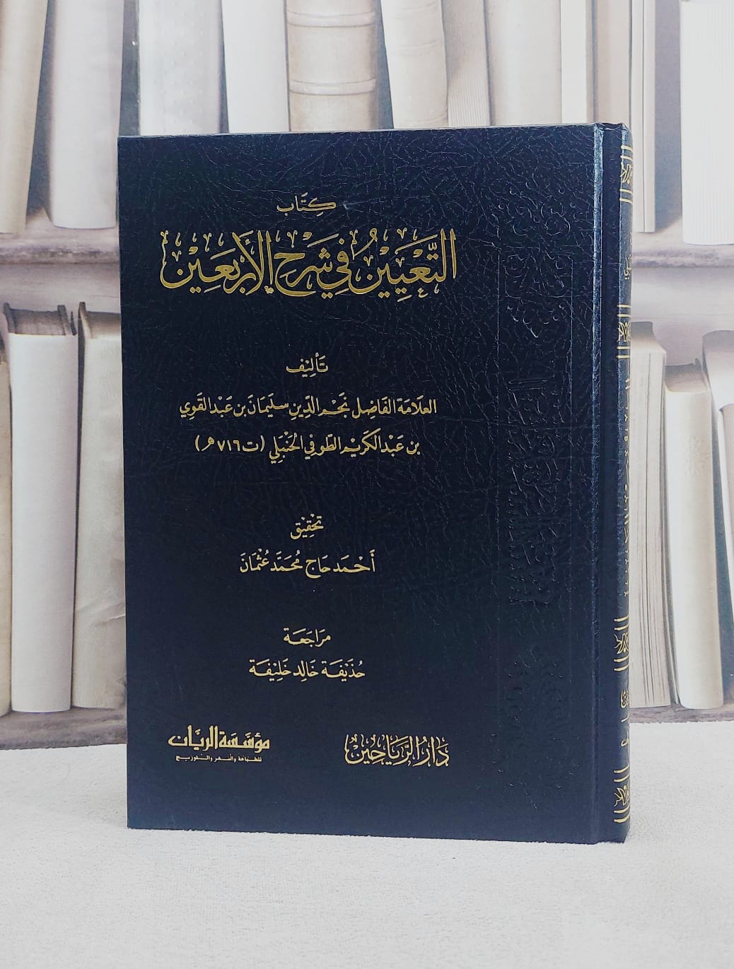 التعيين في شرح الاربعين / تأليف نجم الدين الطوفي / تحقيق احمد حاج محمد عثمان - صورة 1