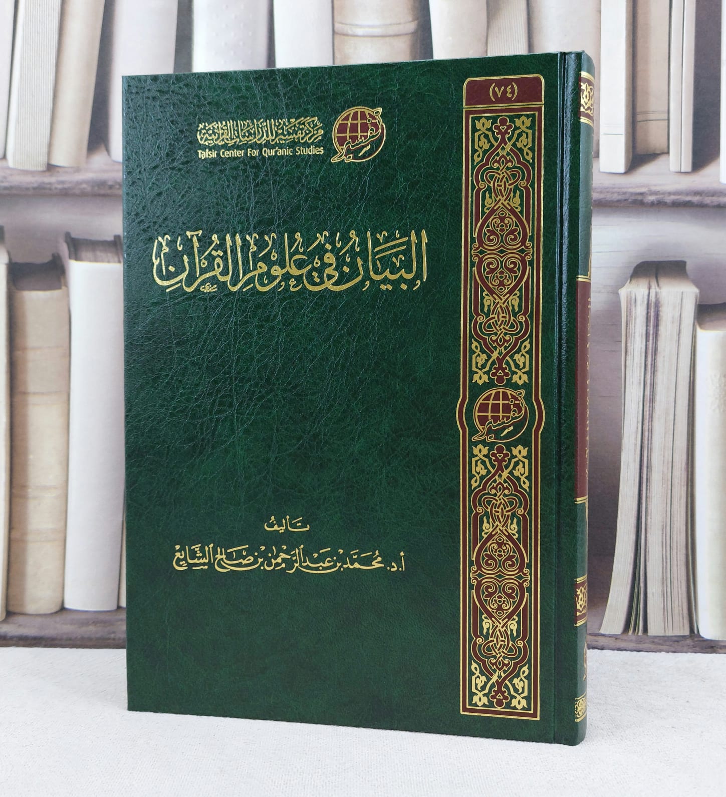 البيان في علوم القرآن / تأليف :  محمد عبد الرحمن الشايع  - صورة 1