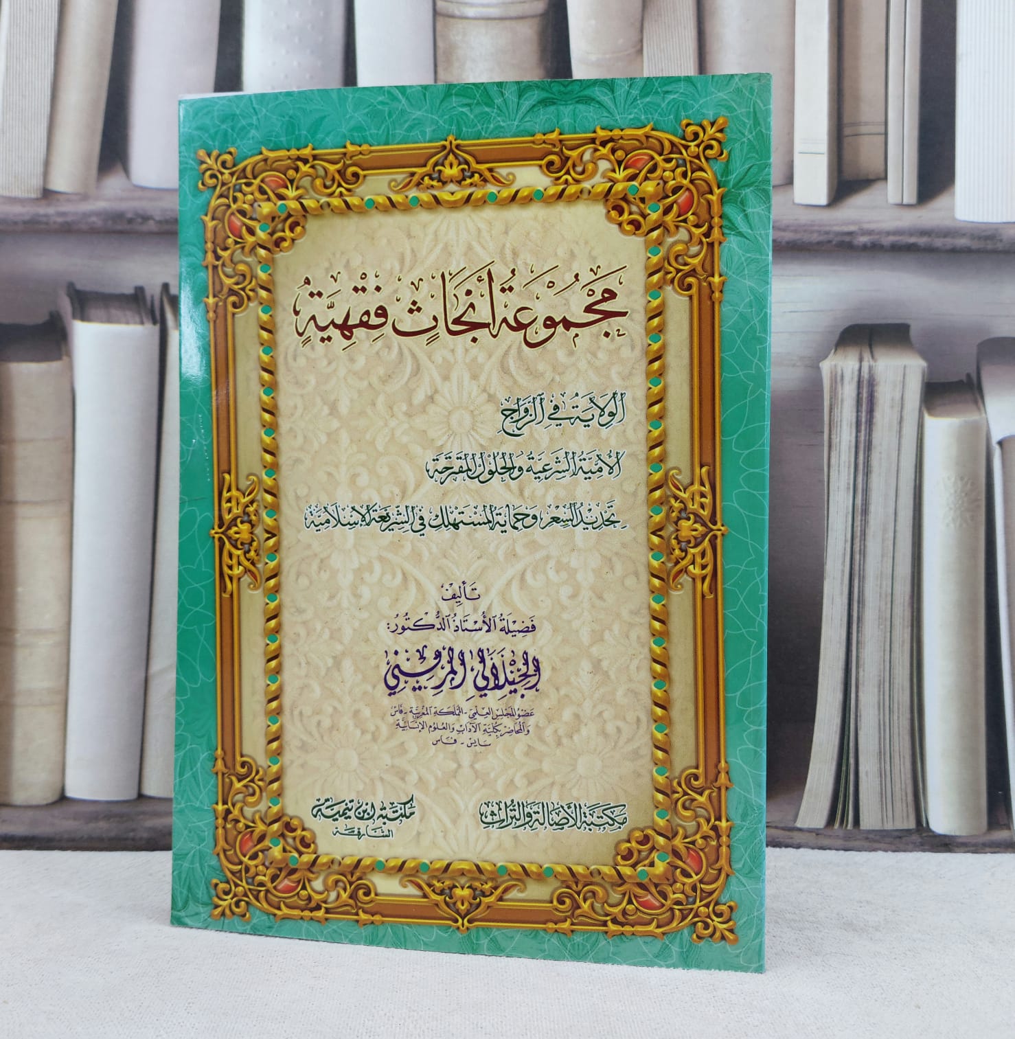 مجموعة ابحاث فقهية-الولاية-الامية الشرعية-تحديدسعر / تأليف : الجيلاني المريني - صورة 1