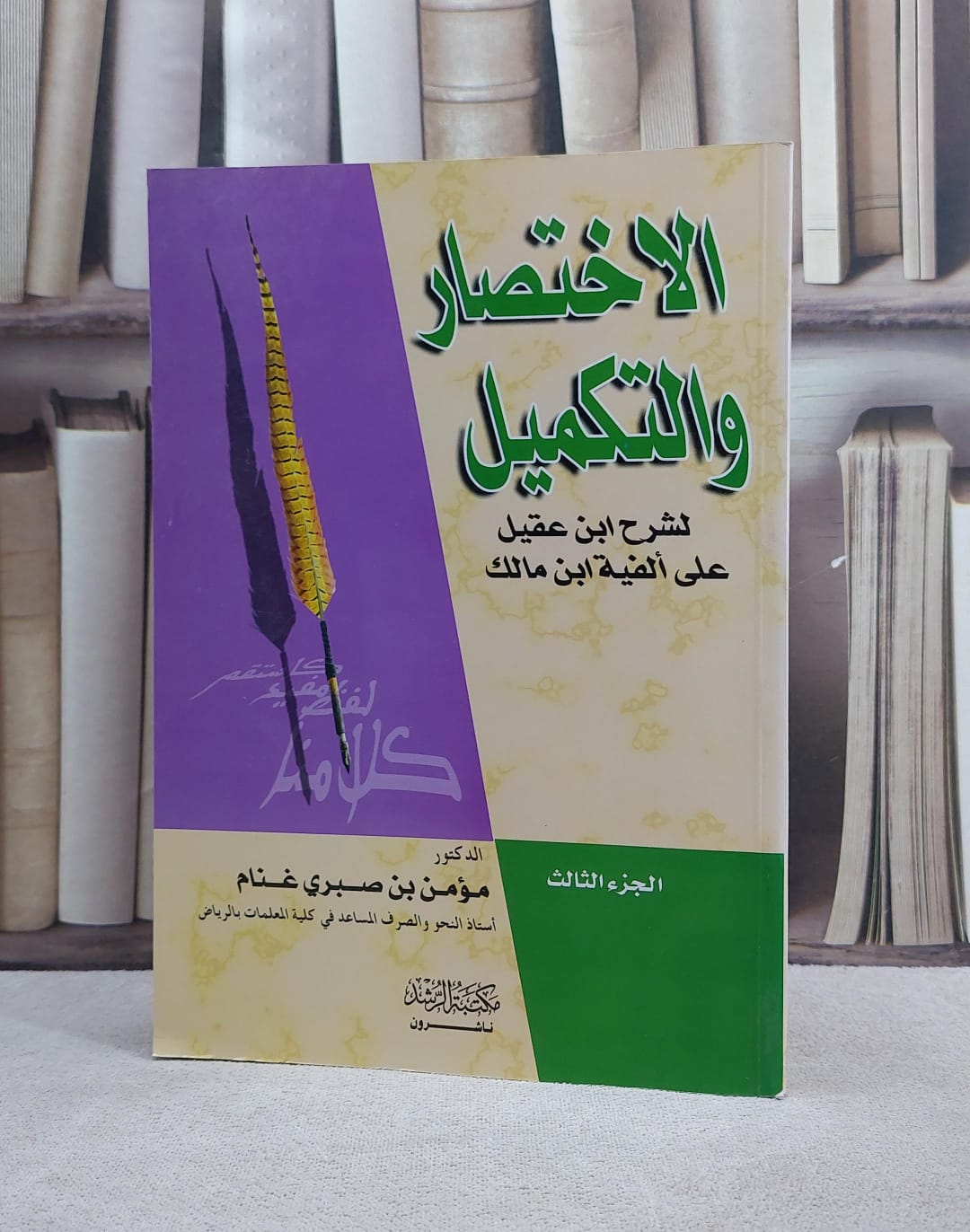 الاختصار والتكميل لشرح ابن عقيل على الفية مالك ج3 / مؤمن صبري غنام - صورة 1