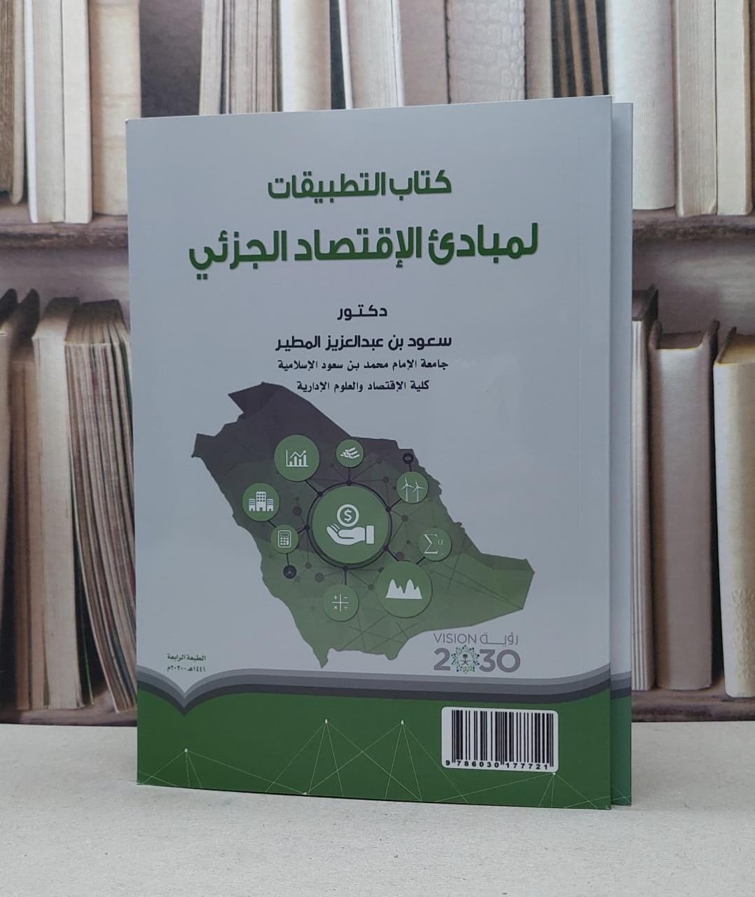 مبادىء الاقتصاد الجزئي مع تطبيقات 1/2 / سعود المطير - صورة 1