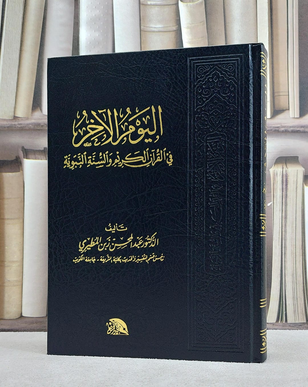 اليوم الآخر في القرآن الكريم والسنة النبوية / عبد المحسن المطيري - صورة 1