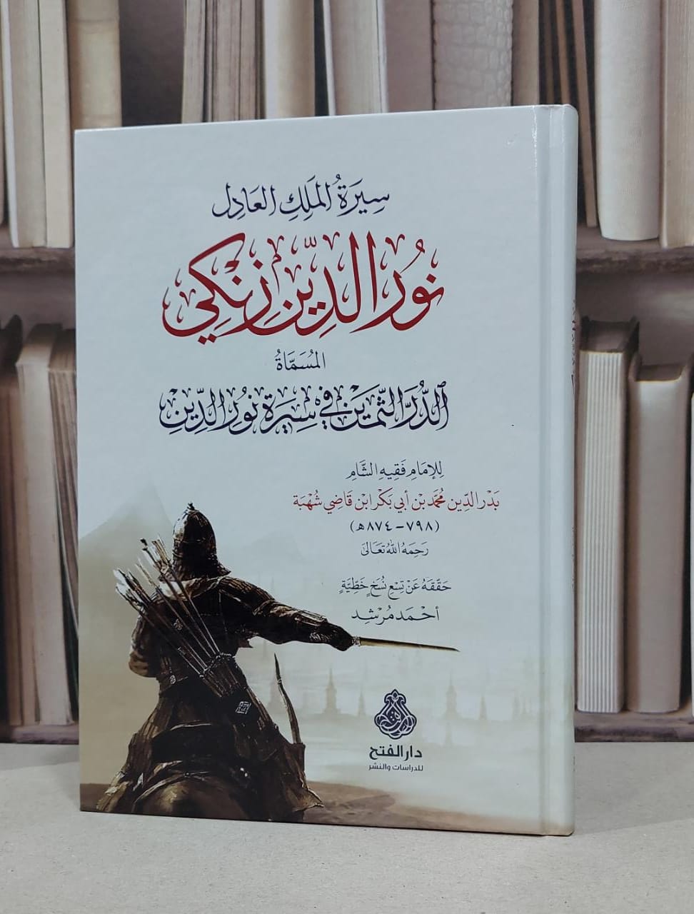 سيرة الملك العادل نور الدين زنكي / تأليف الإمام بدر الدين محمد ابن قاضي شهبة / تحقيق أحمد مرشد  - صورة 1