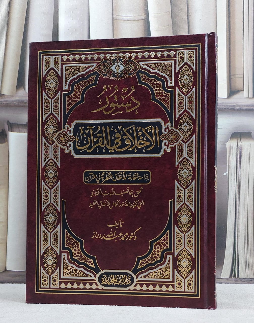 دستور الاخلاق في القرآن دراسة مقارنة للاخلاق / محمد عبد الله دراز - صورة 1