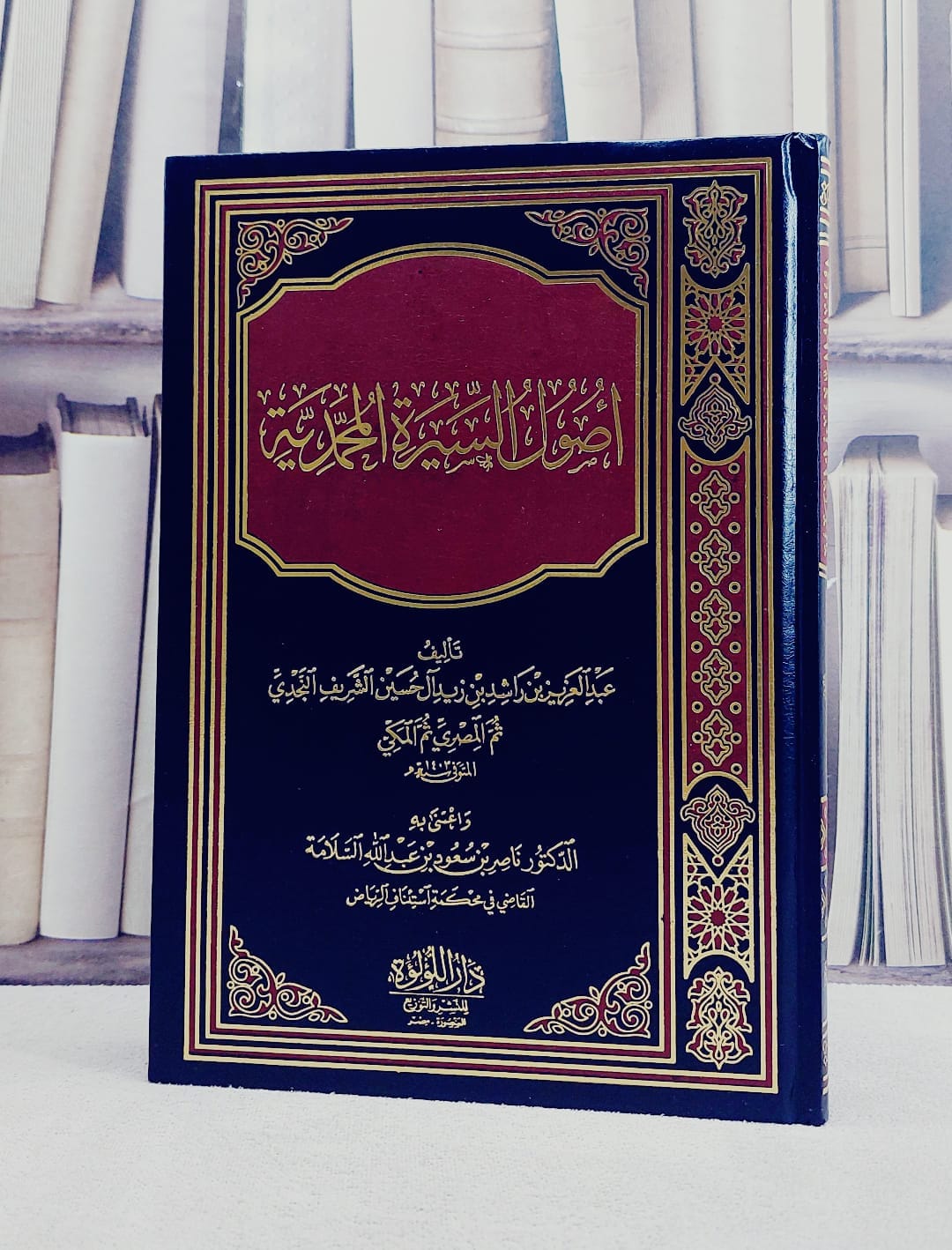 اصول السيرة المحمدية/ تأليف عبد العزيز بن راشد بن زيد آل حسين الشريف النجدي/ تحقيق ناصر بن سعود السلامة - صورة 1