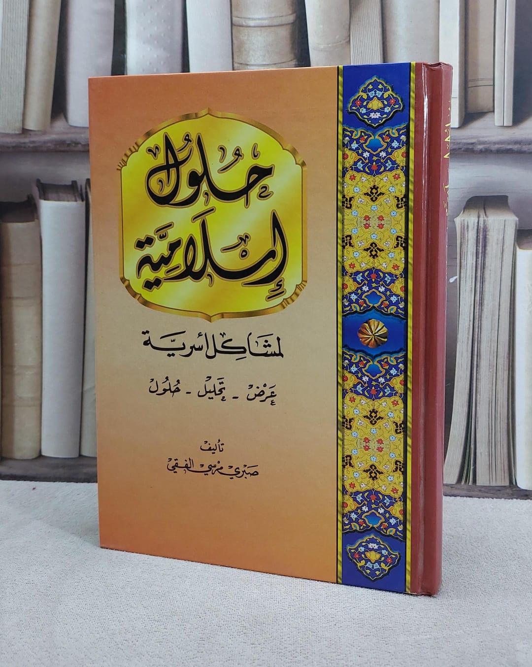 حلول اسلامية لمشاكل اسرية / صبري مرسي الفقي - صورة 1