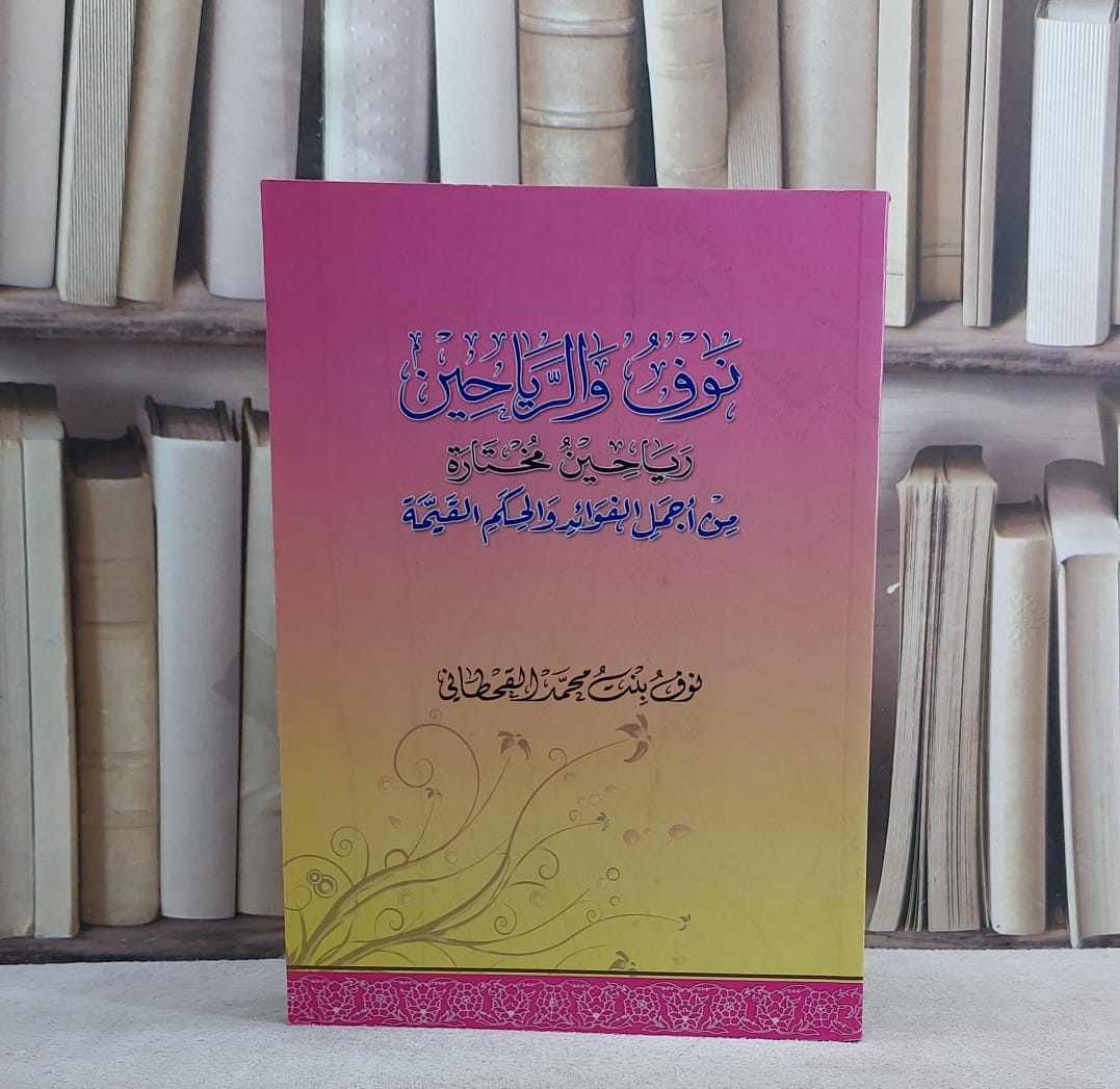 نوف والرياحين رياحين مختارة من اجمل الفوائد والحكم / نوف محمد القحطاني - صورة 1