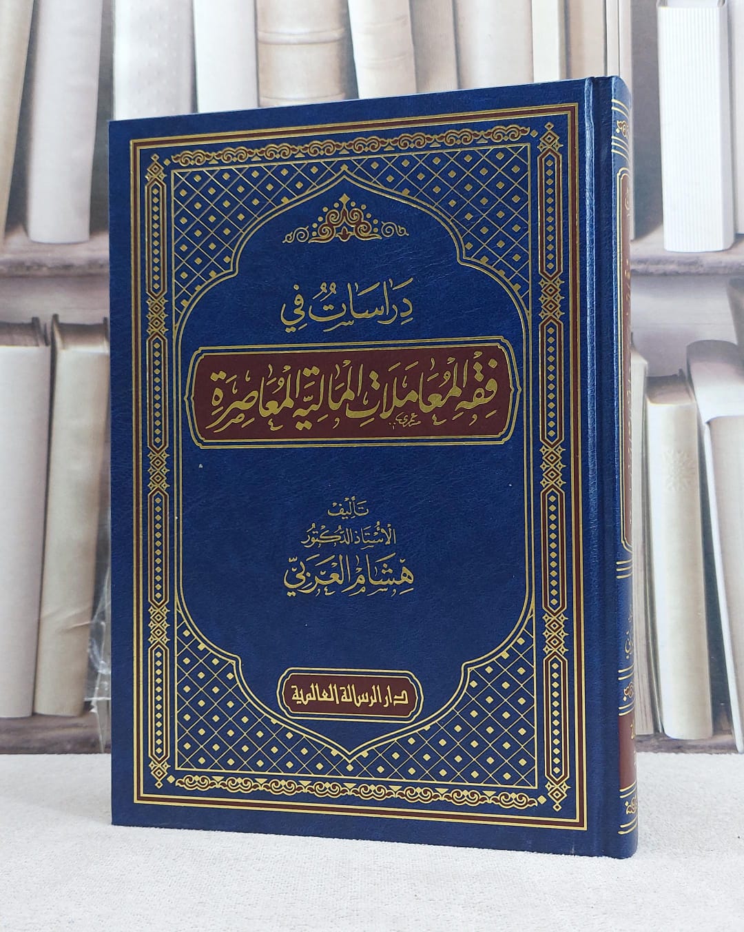 دراسات في فقه المعاملات المالية المعاصرة / تأليف هشام العربي - صورة 1