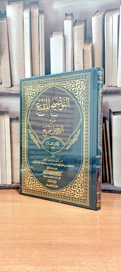 التوضيح المقنع شرح الروض المقنع  كتاب الصلاة (2) جزء الثالث   تأليف. أ.د. أحمد محمد الخليل - صورة 1