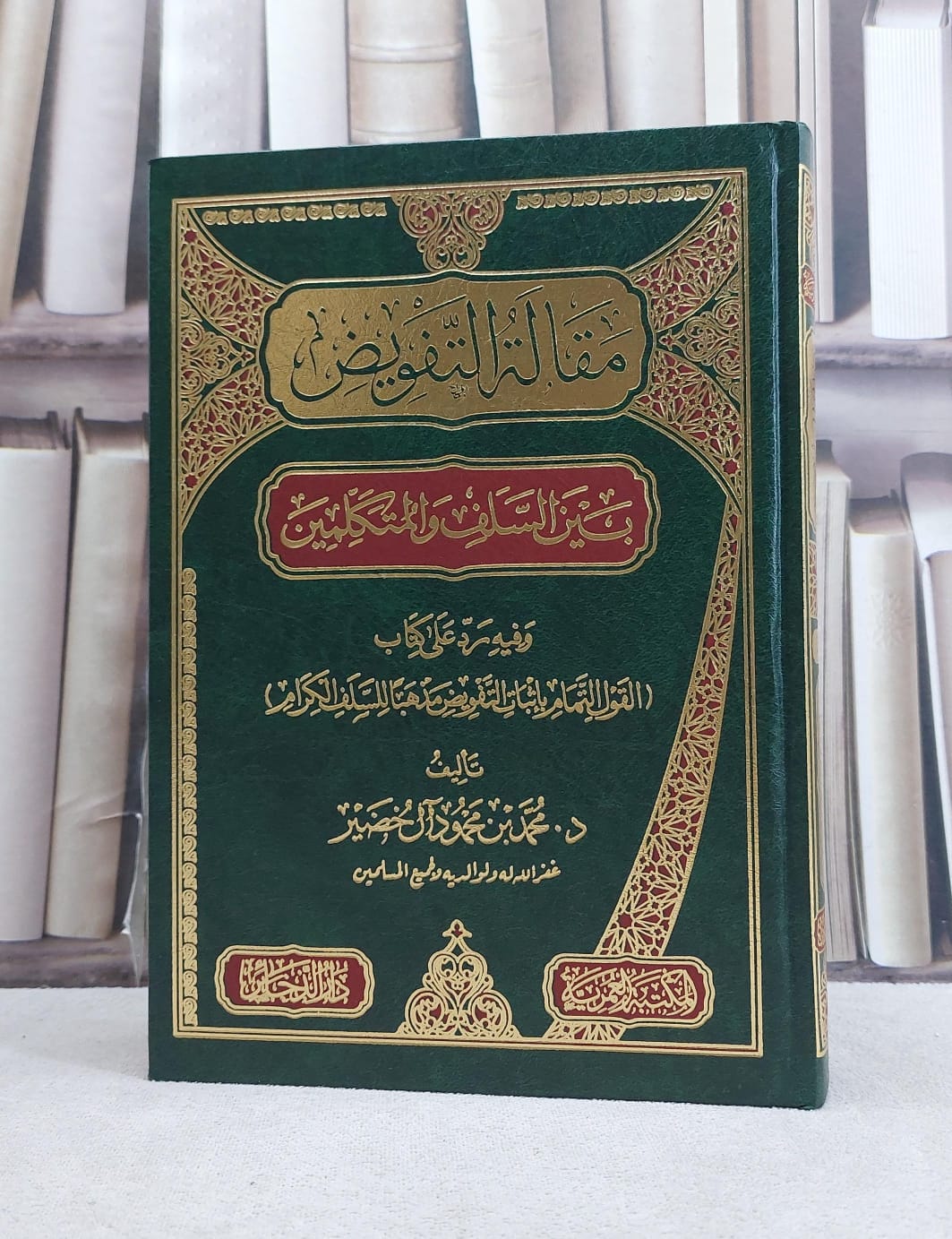 مقالة التفويض بين السلف والمتكلمين و فيه رد على كتاب القول التمام باثبات التفويض / تأليف محمد محمود آل خضير - صورة 1