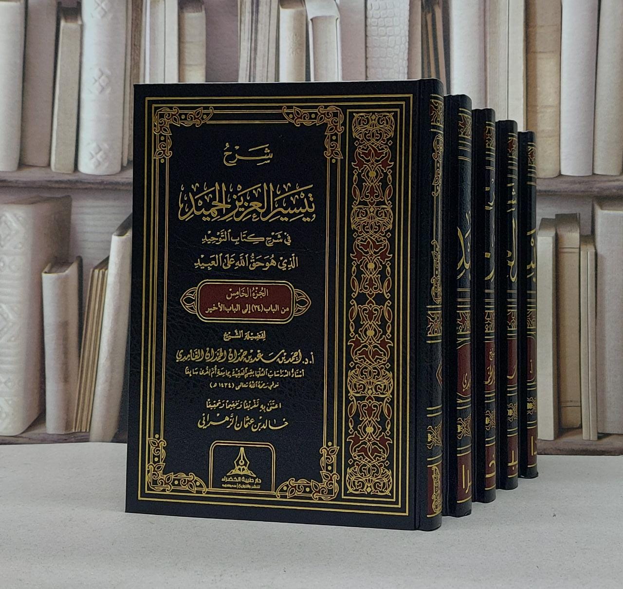 شرح تيسير العزيز الحميد في شرح كتاب التوحيد 1/5 / تأليف احمد سعد الغامدي - صورة 1
