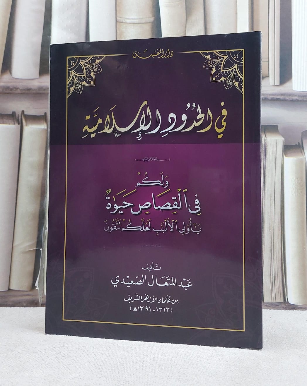 في الحدود الاسلامية / تأليف: عبد المتعال الصعيدي - صورة 1