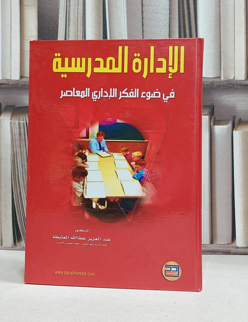 الادارة المدرسية في ضوء الفكر الاداري المعاصر / عبد العزيز المعايطة - صورة 1