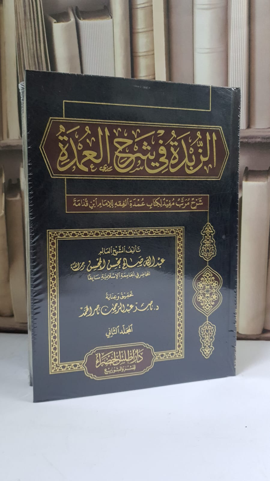 الزبدة في شرح العمدة (عمدة الفقه) 1/2 - عبد الله المحسن -  تحقيق: ناصر عبد الرحمن الحمد - صورة 1