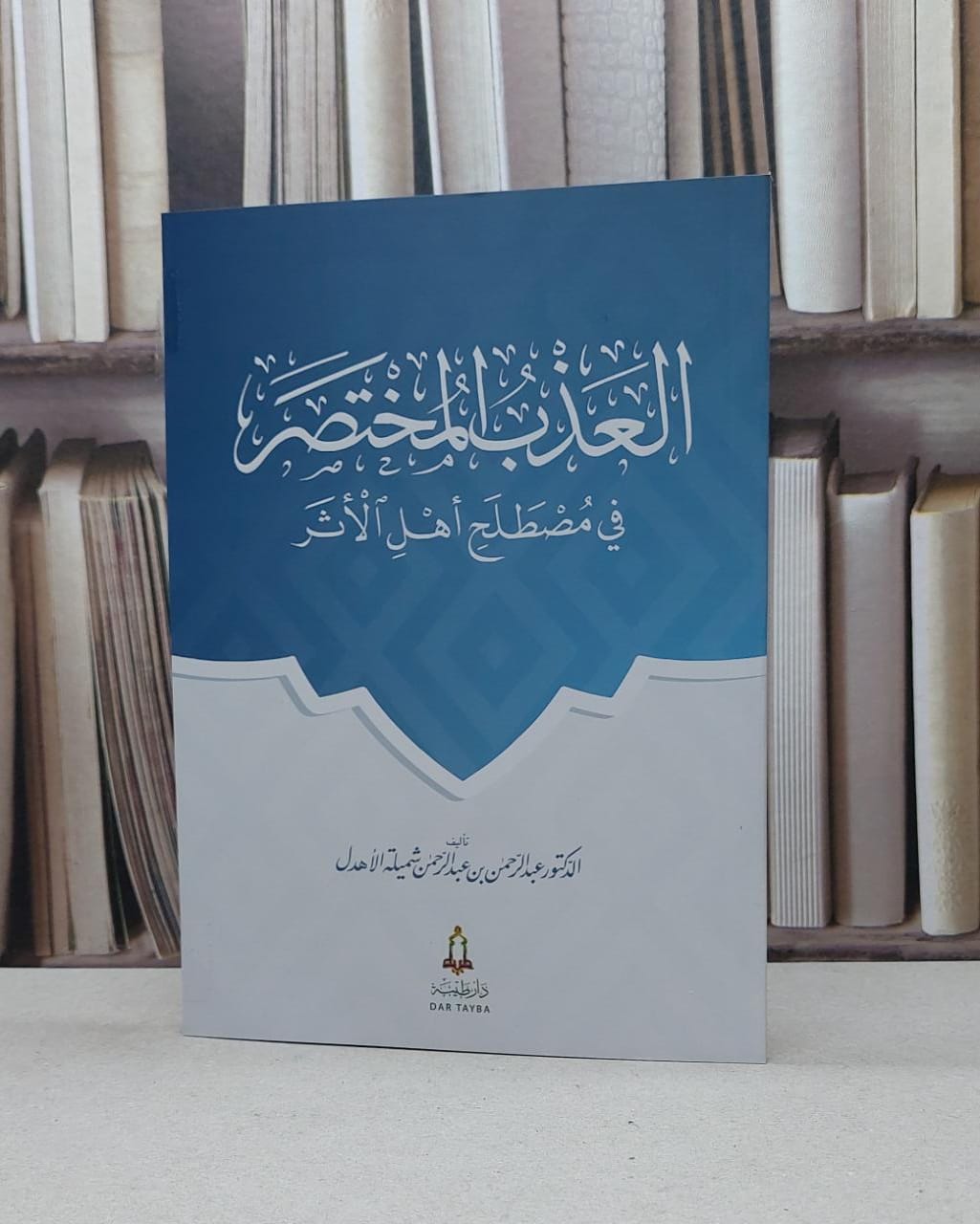 العذب المختصر في مصطلح أهل الأثر / تأليف عبد الرحمن شميلة الاهدل - صورة 1