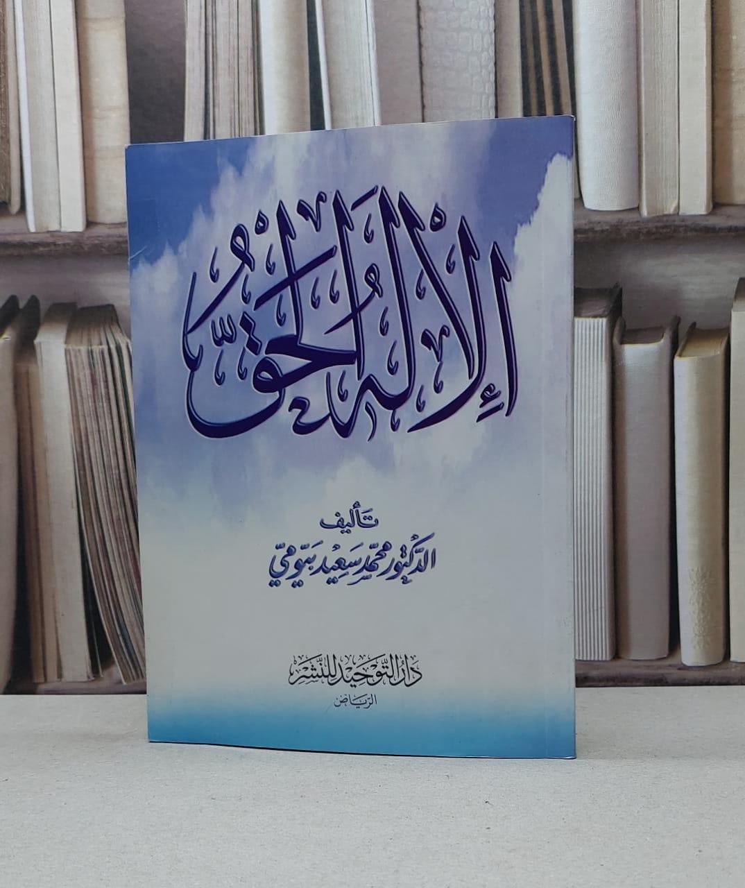 الاله الحق / محمد سعيد بيومي - صورة 1