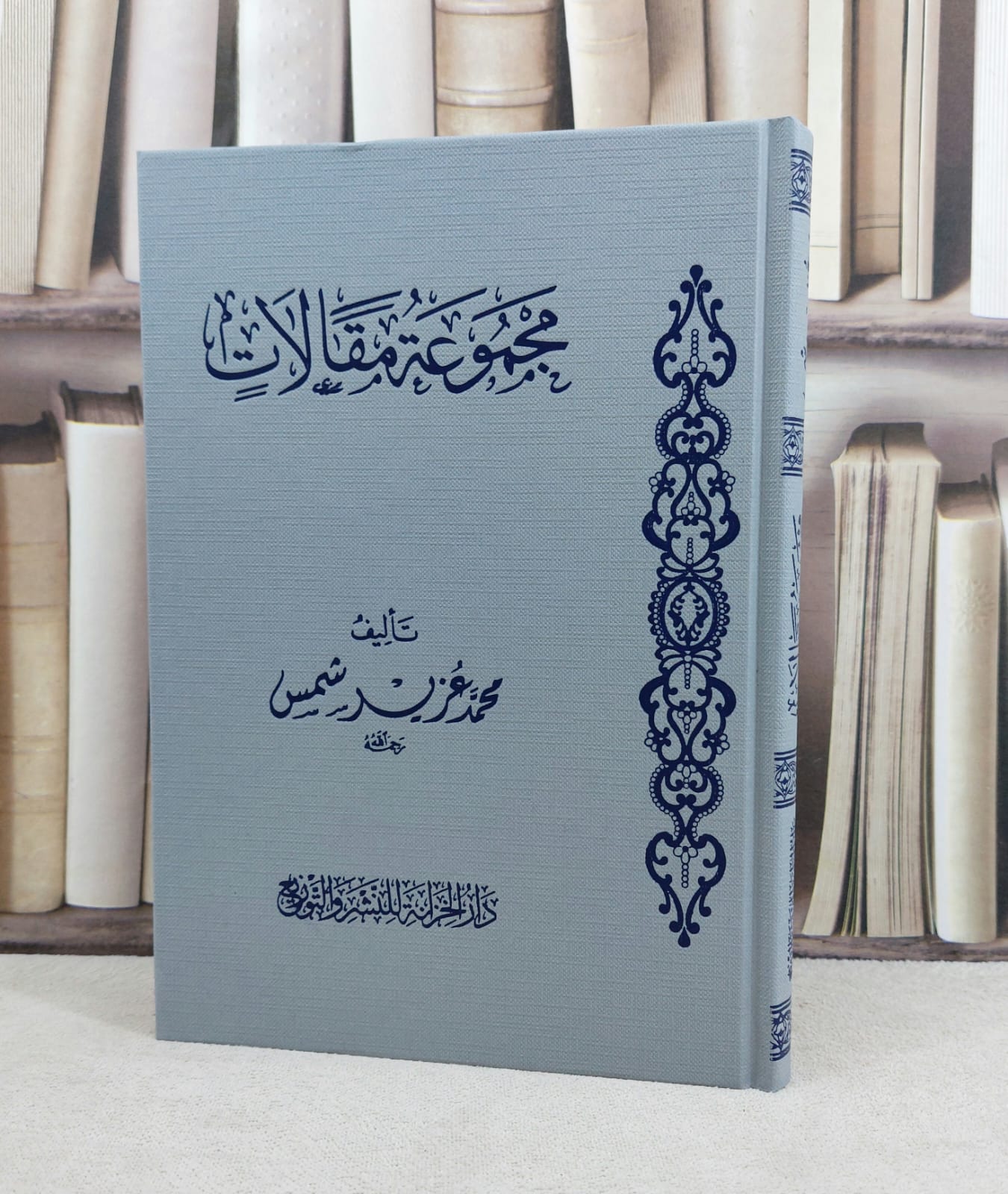 مجموعة مقالات / تأليف : محمد عزير شمس - صورة 1
