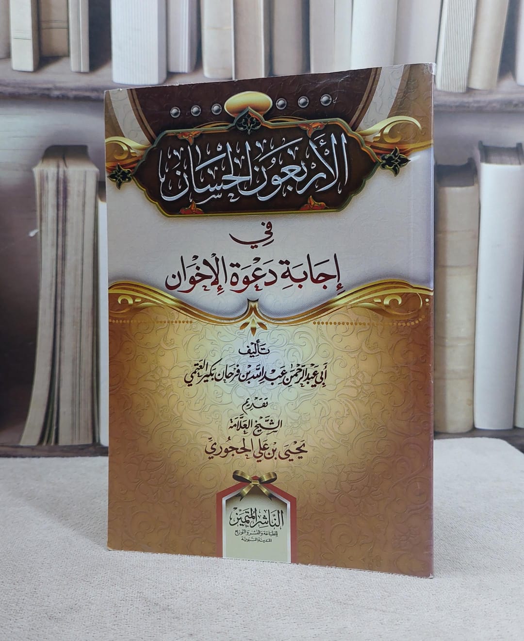الاربعون الحسان في اجابة دعوة الاخوان / عبد الله بكير العتمي - صورة 1