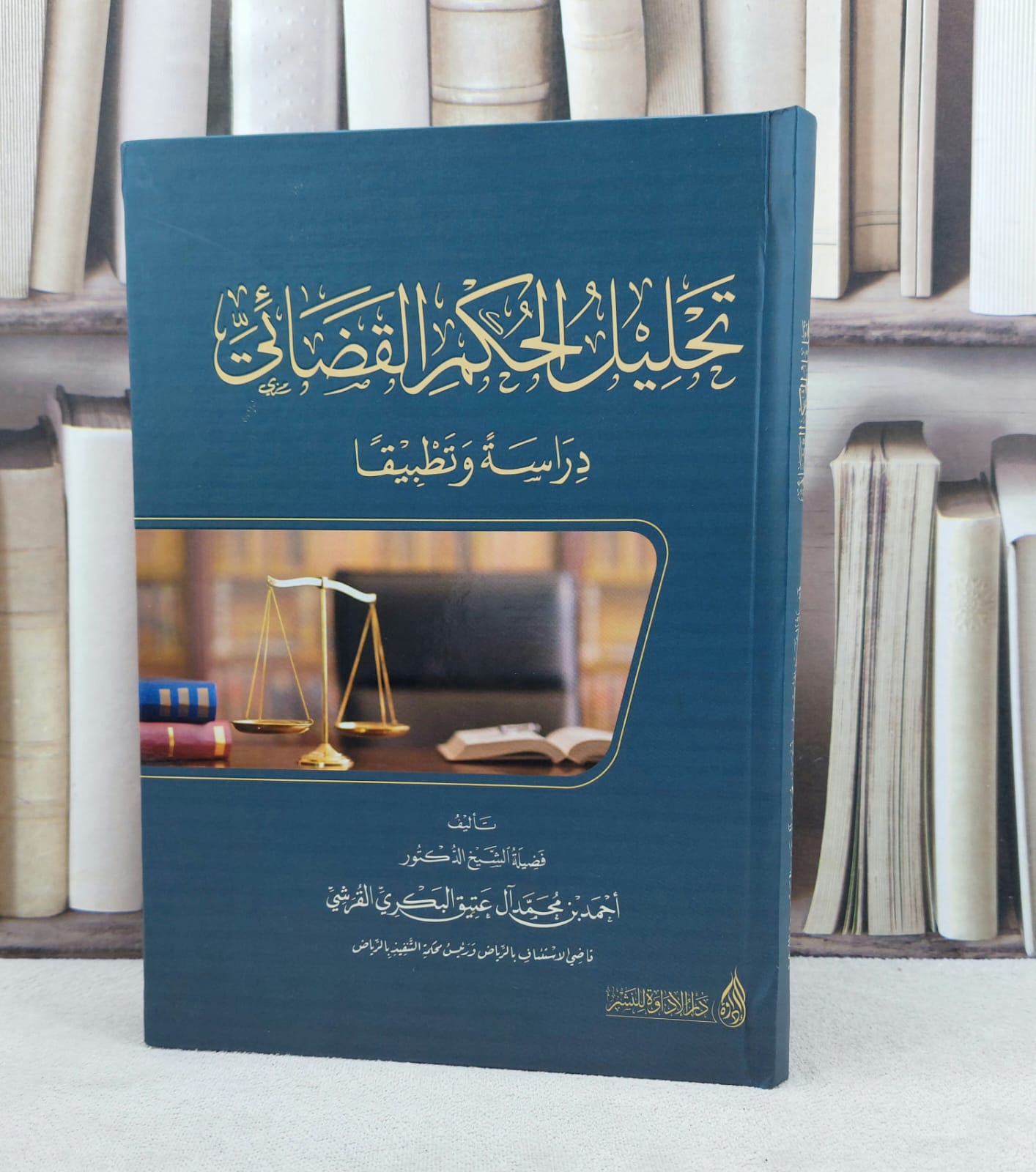 تحليل الحكم القضائي دراسة وتطبيقا / تأليف احمد محمد آل عتيق البكري - صورة 1