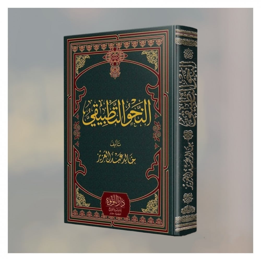 النحو التطبيقي / خالد عبدالعزيز - صورة 1
