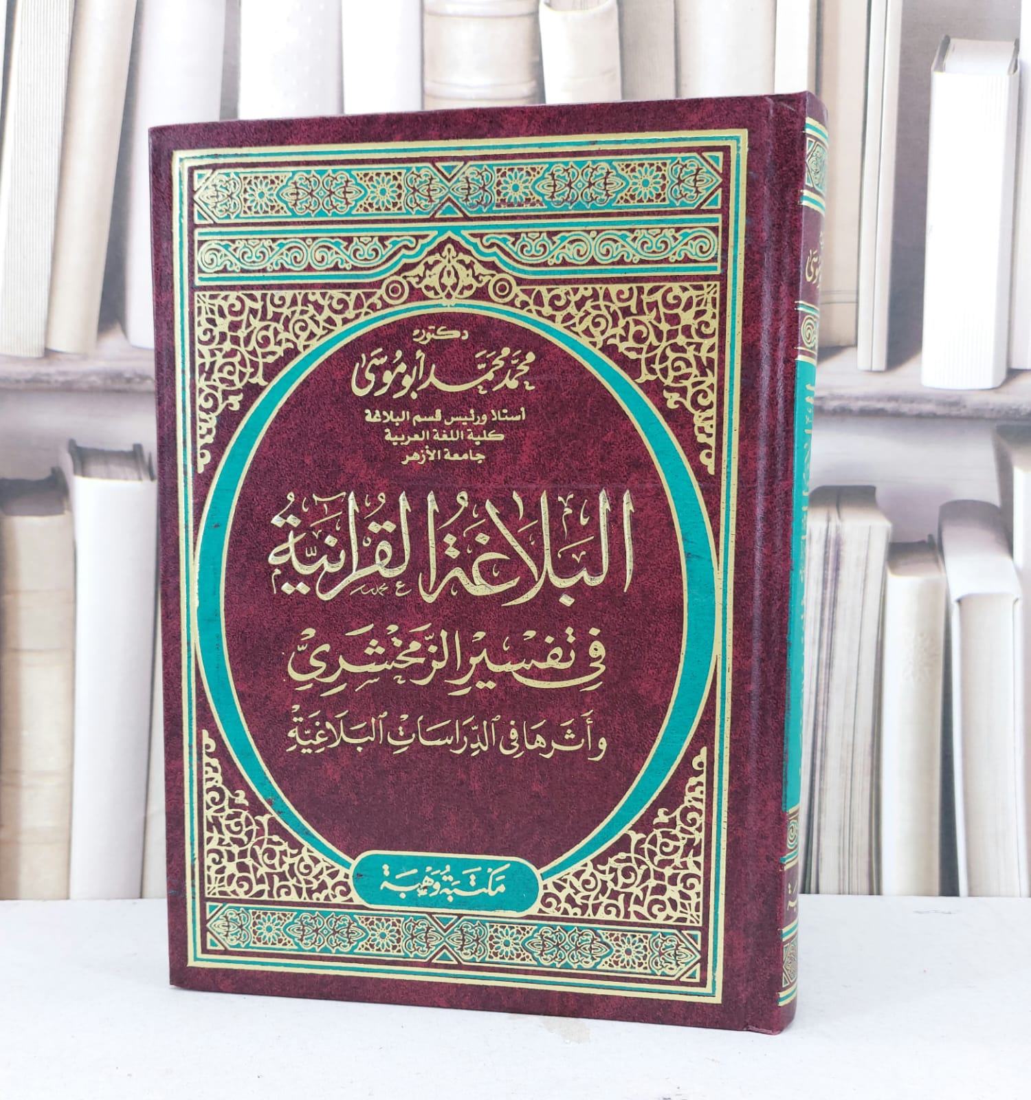 البلاغة القرآنية في تفسير الزمخشري واثرها في الدراسات البلاغية / تأليف : محمد محمد أبو موسى - صورة 1