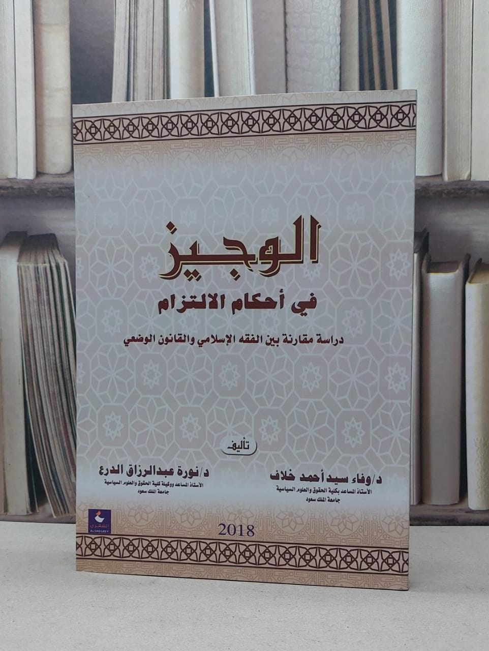 الوجيز في احكام الالتزام دراسة مقارنة / وفاء سيد احمد خلاف /  نورة الدرع - صورة 1
