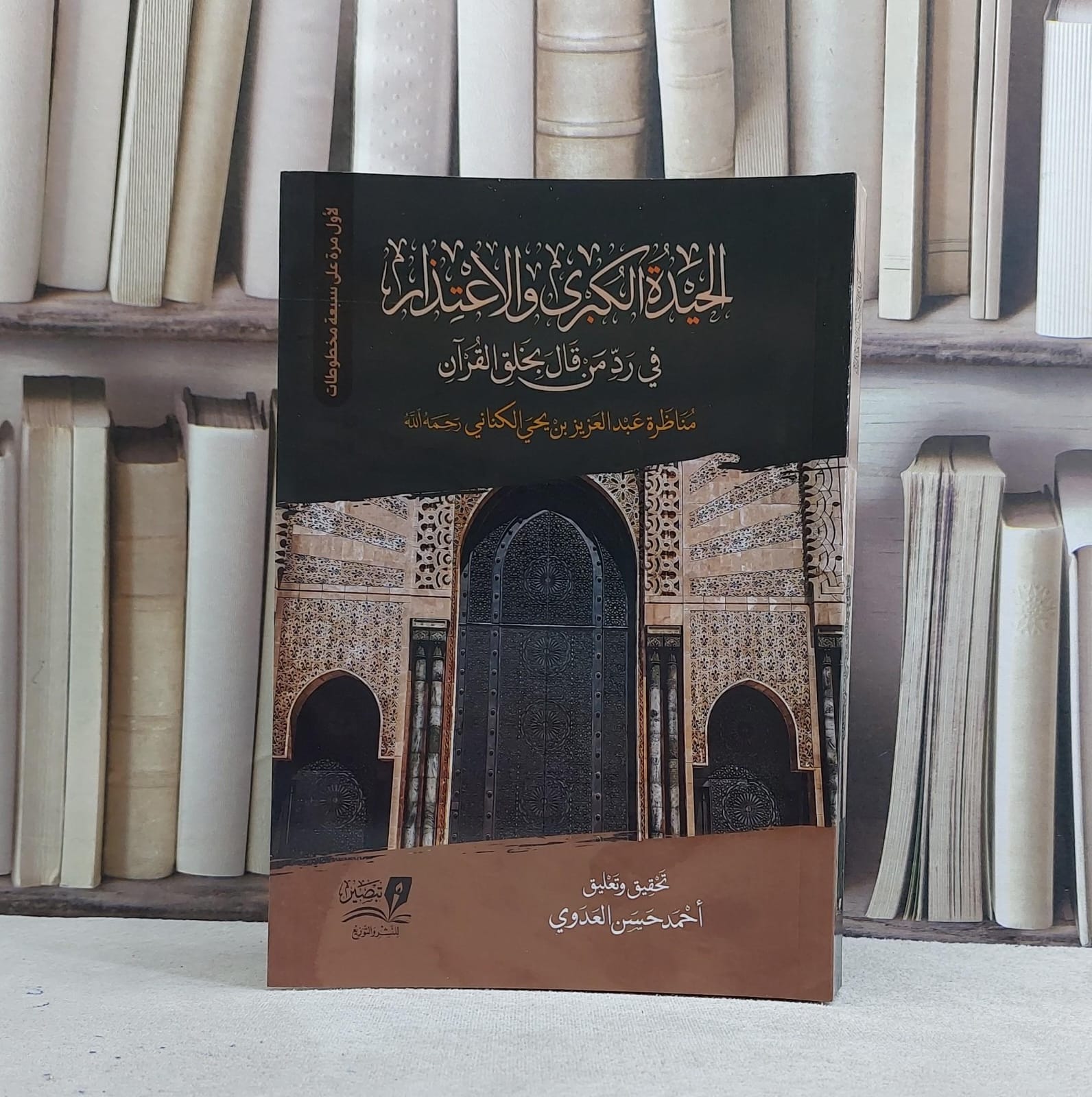 الحيدة الكبرى والاعتذار في رد من قال بخلق القرآن / احمد حسن العدوي - صورة 1