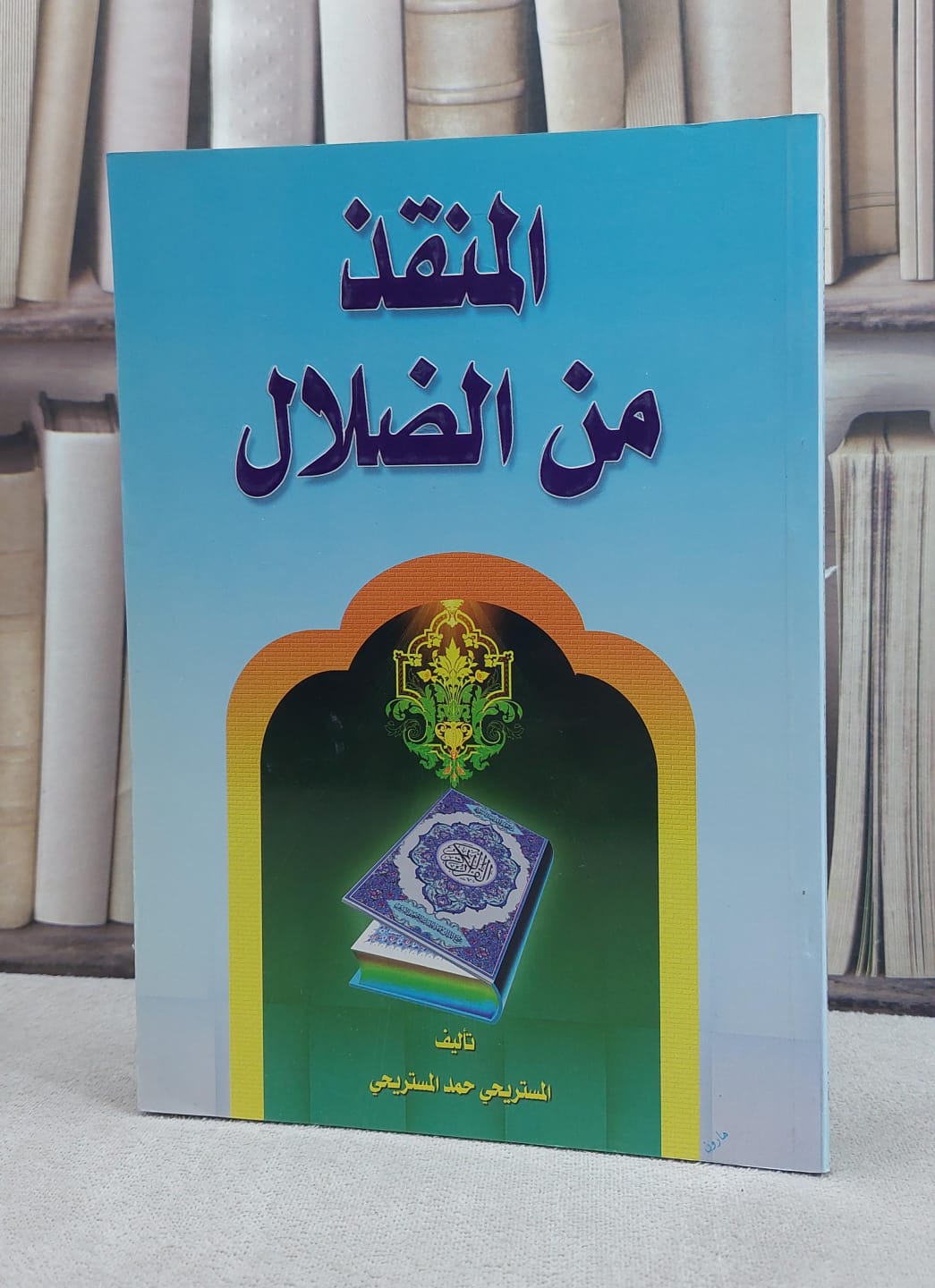 المنقذ من الضلال      ف / المستريحي حمد المستي - صورة 1