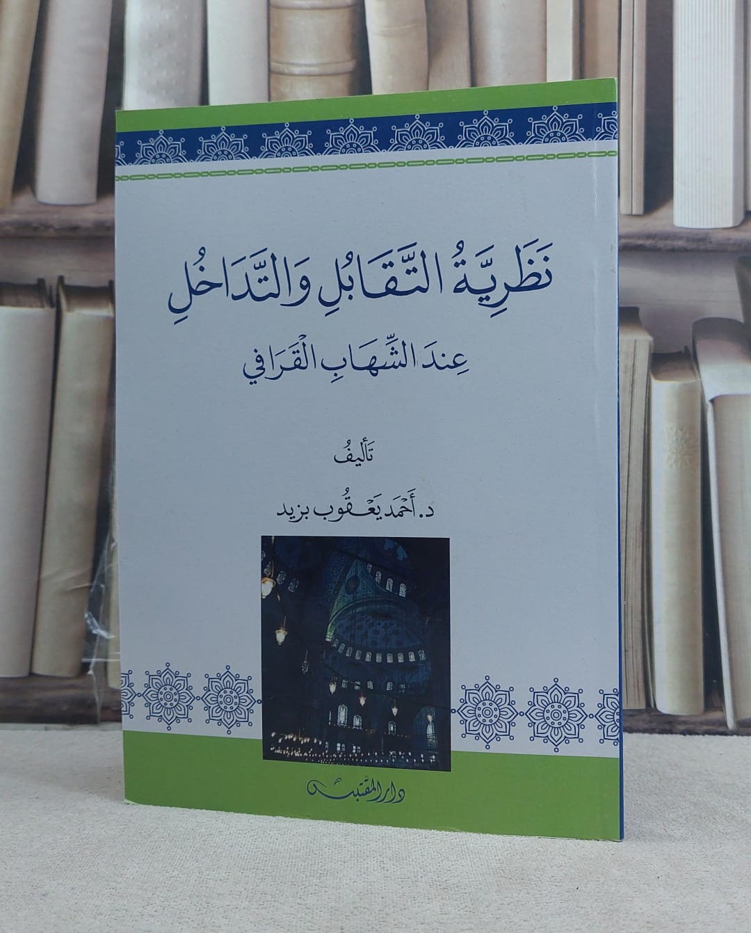نظرية التقابل والتداخل عند الشهاب القرافي / تأليف: احمد يعقوب بزيد - صورة 1