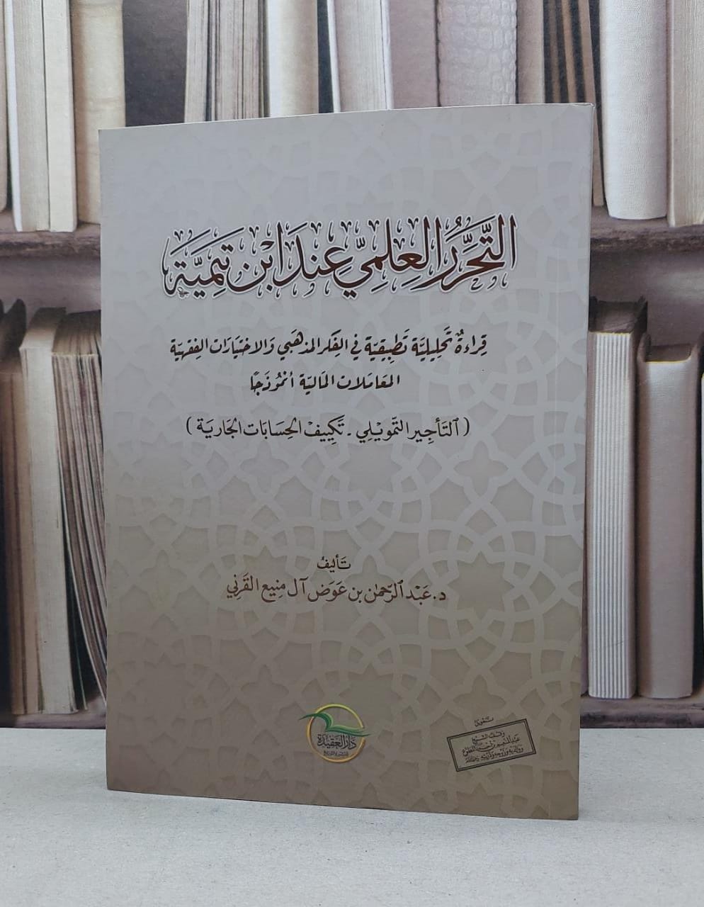 التحرر العلمي عند ابن تيمية المعاملات الماليية انموذجا / عبد الرحمن عوض آل منيع القرني - صورة 1